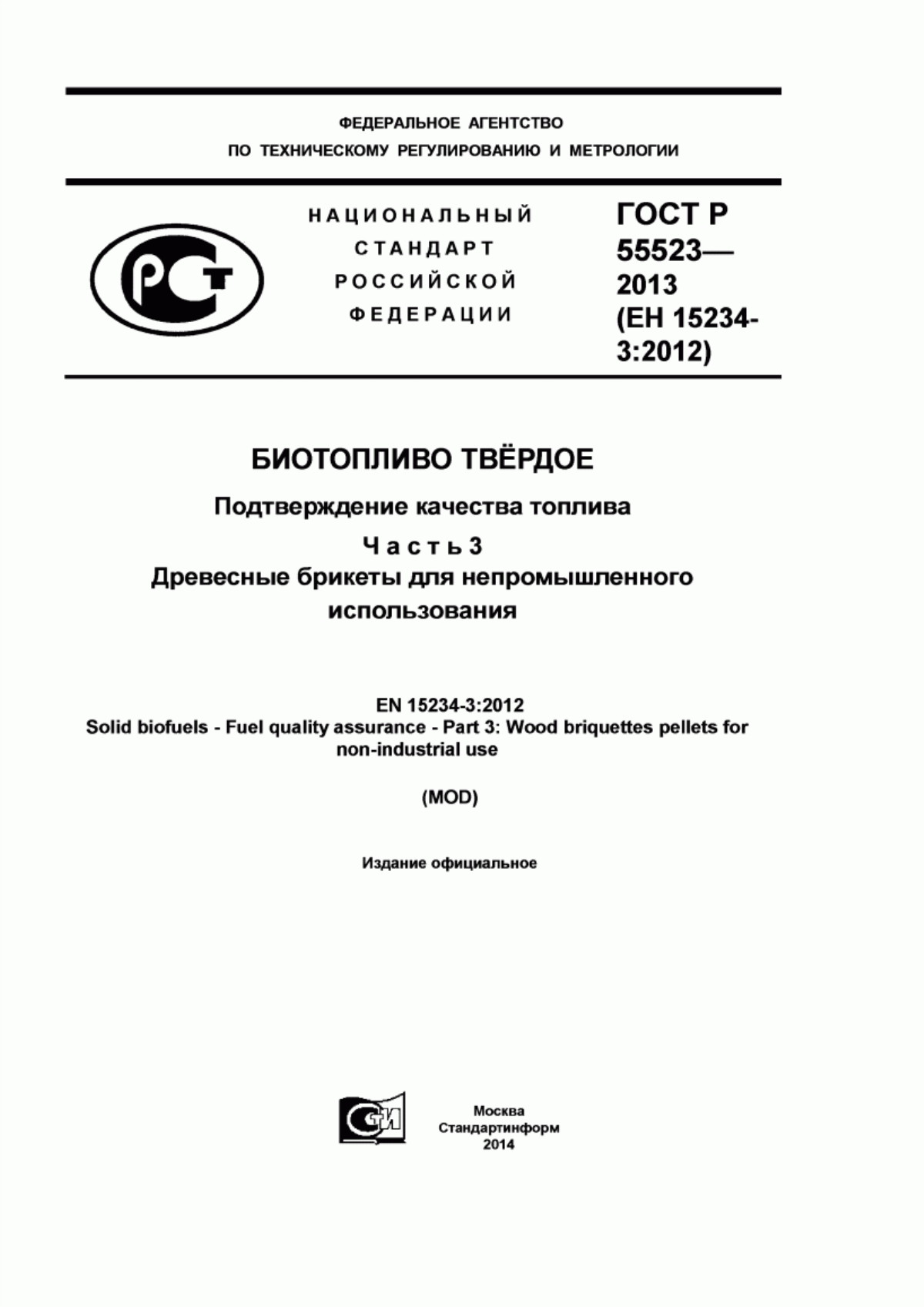 Обложка ГОСТ Р 55523-2013 Биотопливо твердое. Подтверждение качества топлива. Часть 3. Древесные брикеты для непромышленного использования