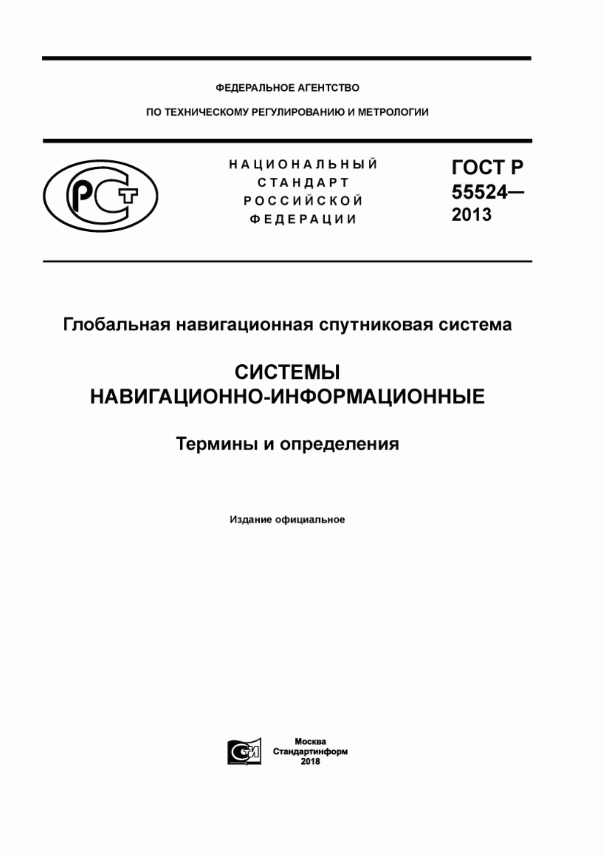 Обложка ГОСТ Р 55524-2013 Глобальная навигационная спутниковая система. Системы навигационно-информационные. Термины и определения