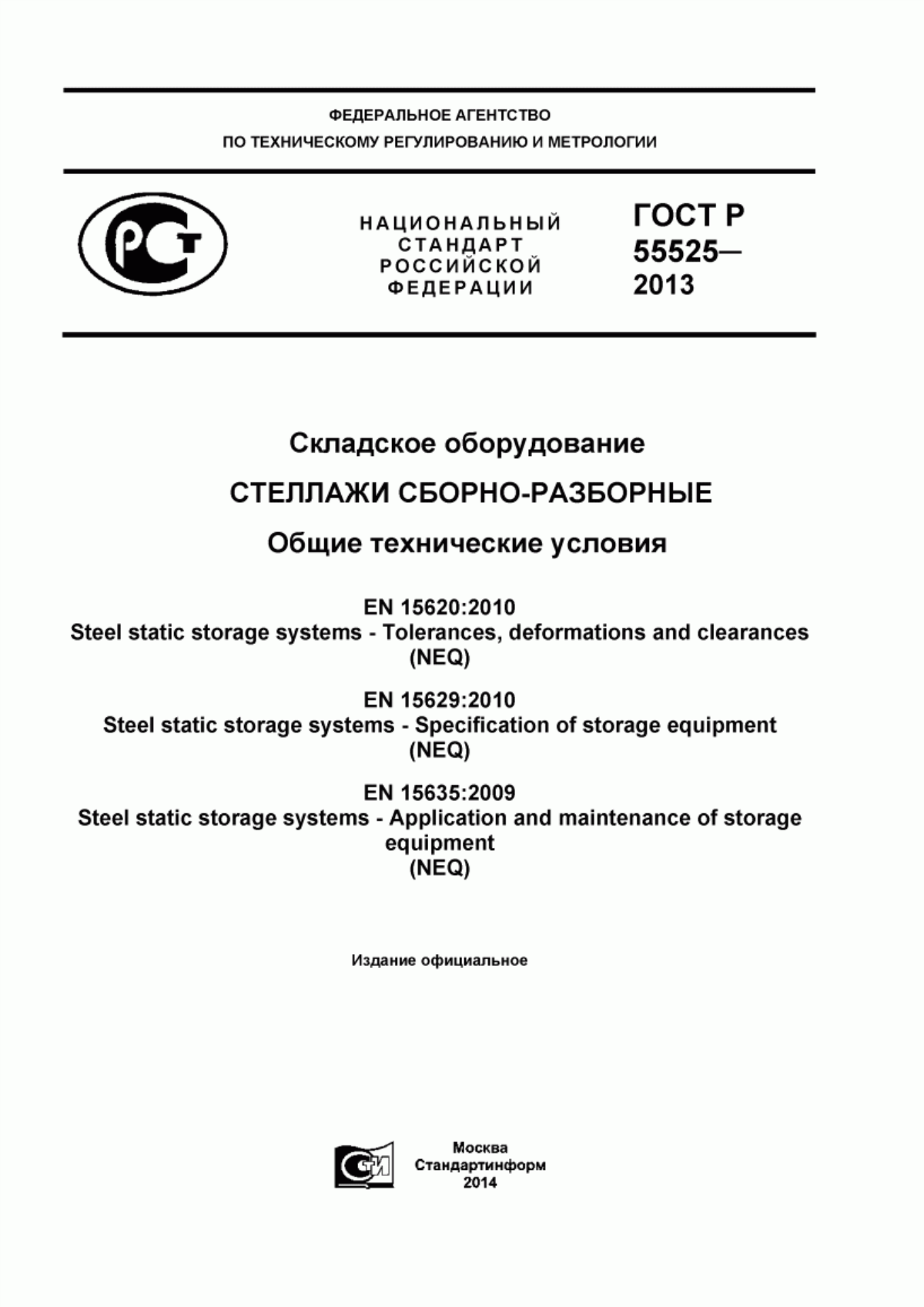 Обложка ГОСТ Р 55525-2013 Складское оборудование. Стеллажи сборно-разборные. Общие технические условия