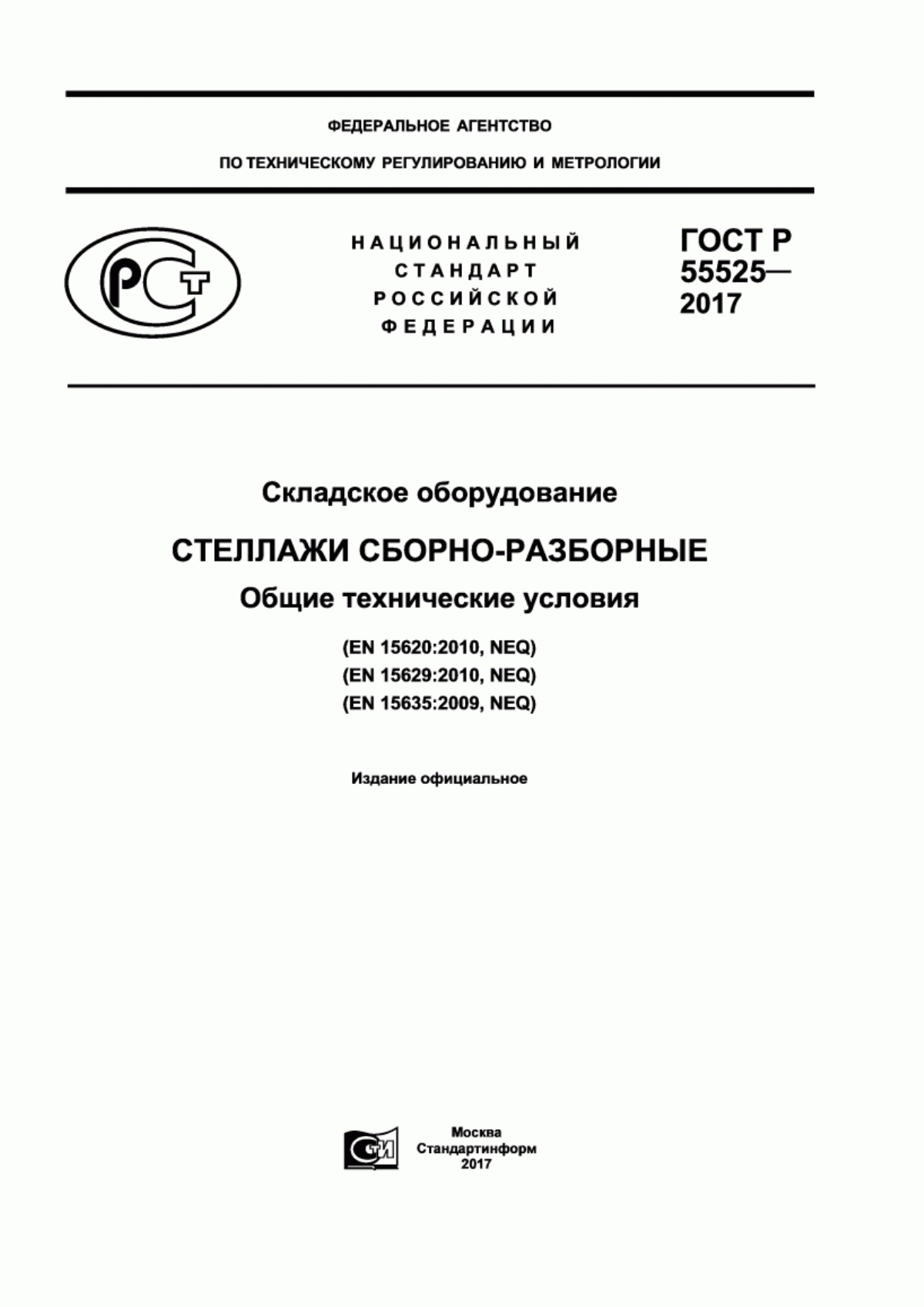 Обложка ГОСТ Р 55525-2017 Складское оборудование. Стеллажи сборно-разборные. Общие технические условия