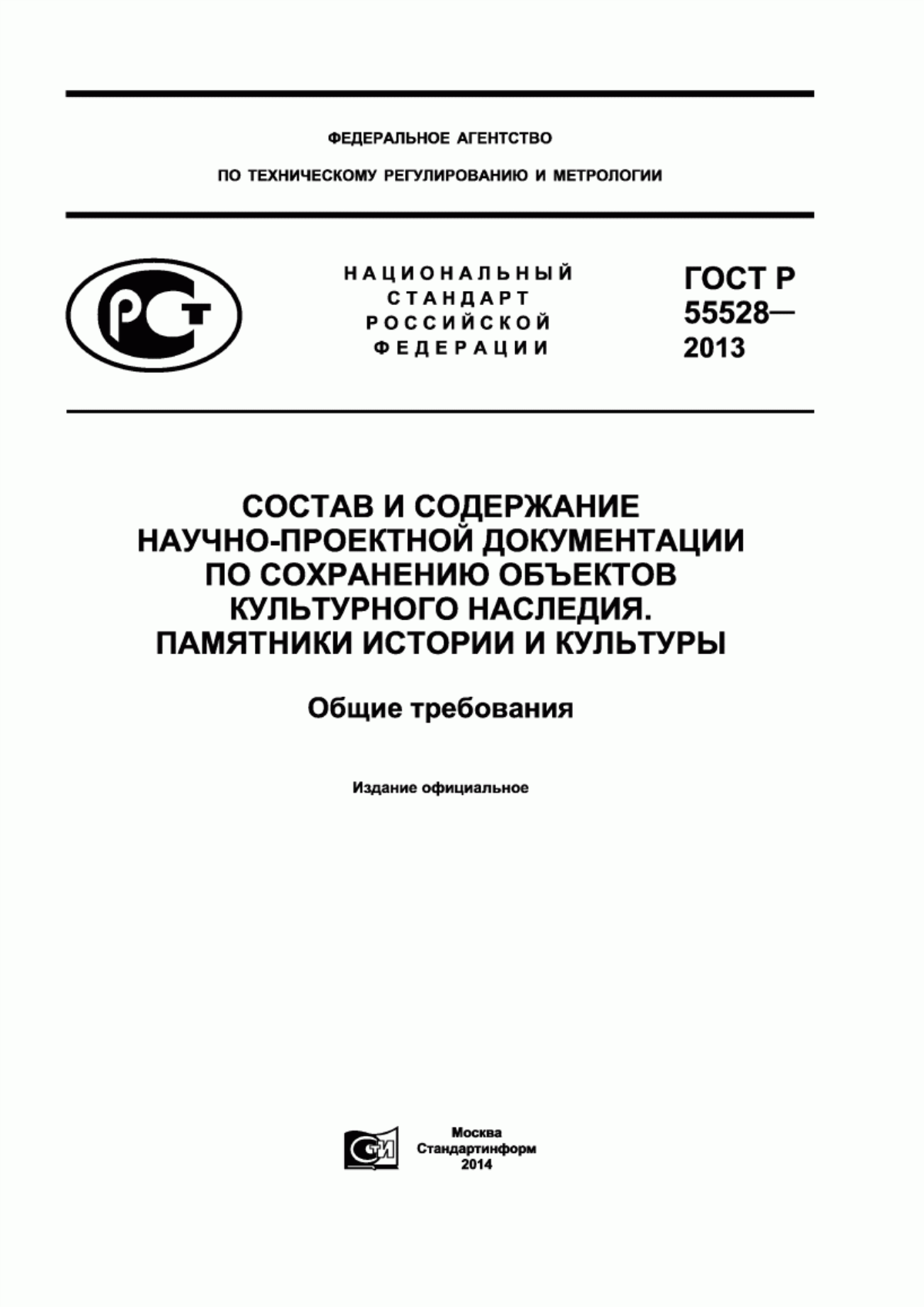 Обложка ГОСТ Р 55528-2013 Состав и содержание научно-проектной документации по сохранению объектов культурного наследия. Памятники истории и культуры. Общие требования