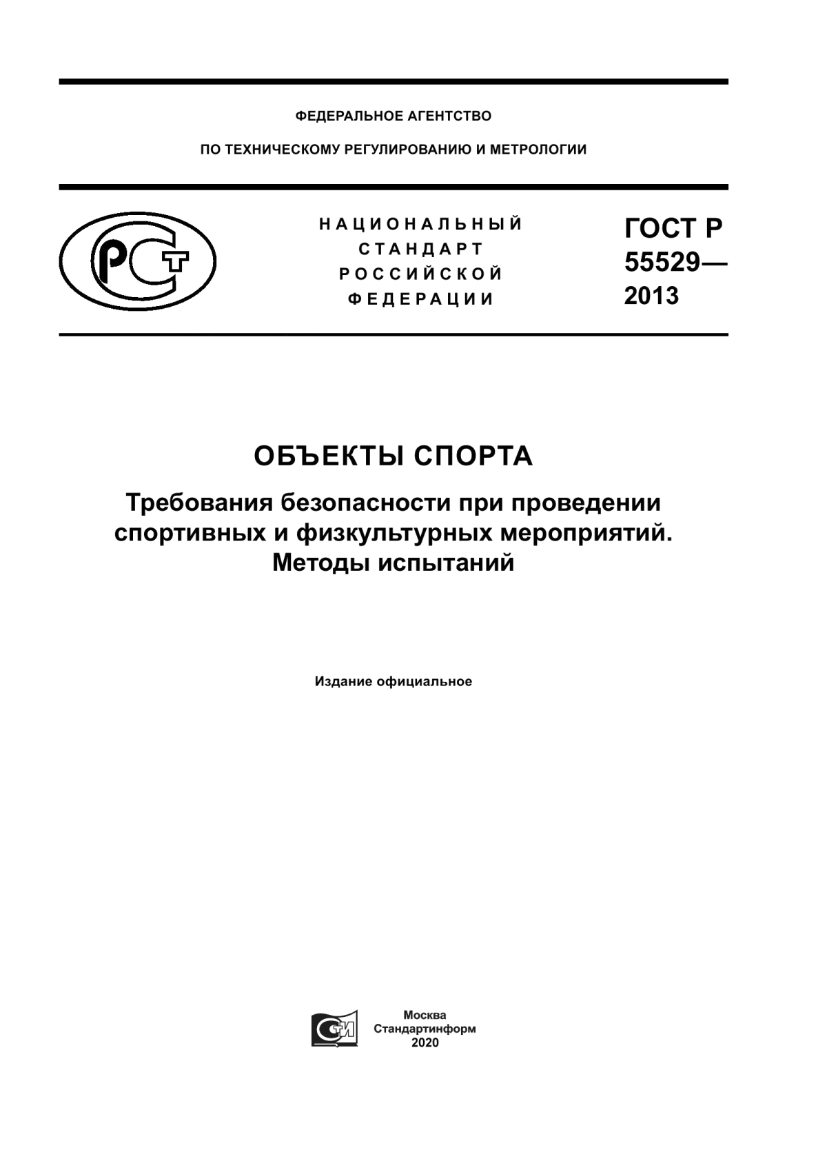 Обложка ГОСТ Р 55529-2013 Объекты спорта. Требования безопасности при проведении спортивных и физкультурных мероприятий. Методы испытаний