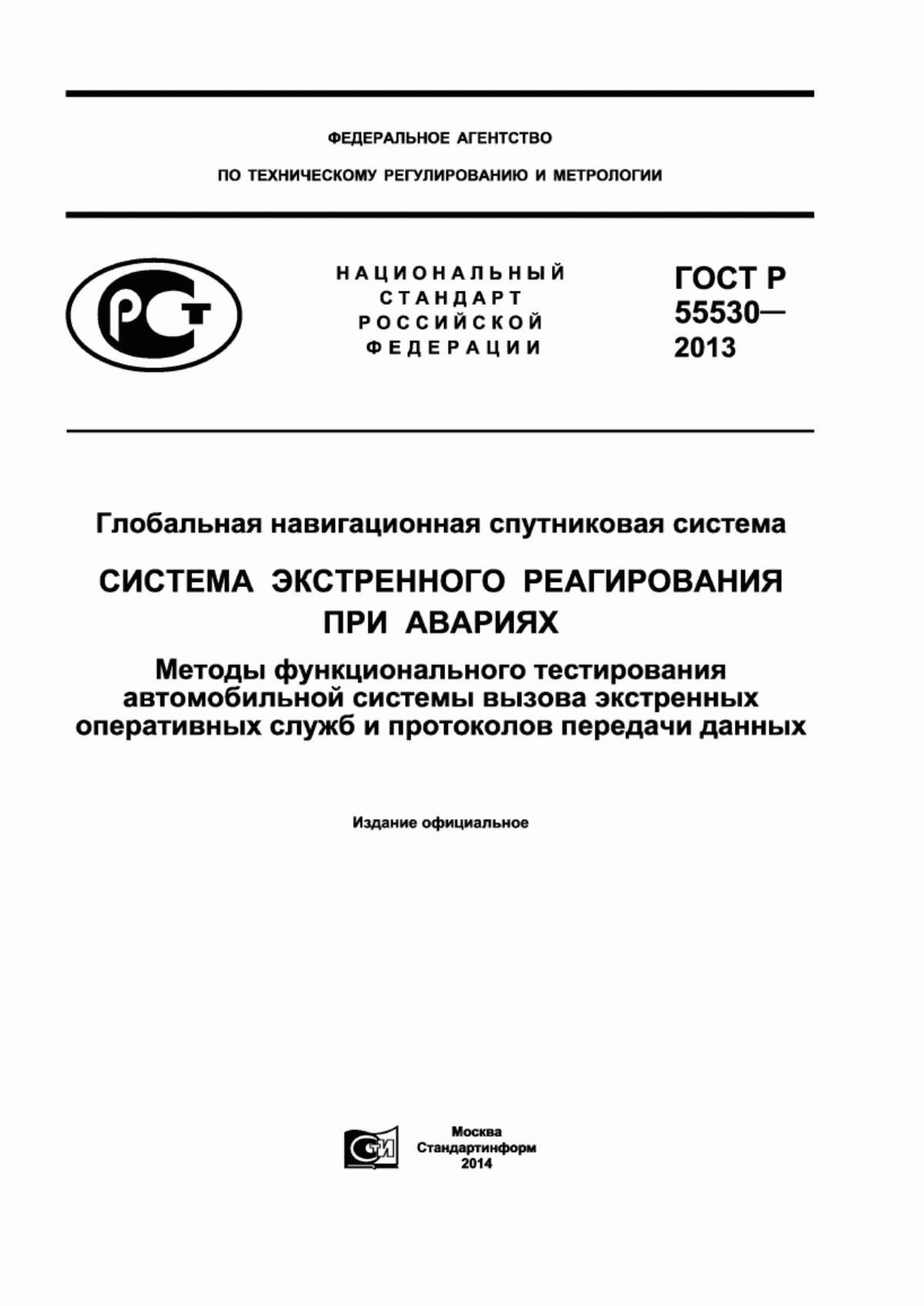 Обложка ГОСТ Р 55530-2013 Глобальная навигационная спутниковая система. Система экстренного реагирования при авариях. Методы функционального тестирования автомобильной системы вызова экстренных оперативных служб и протоколов передачи данных