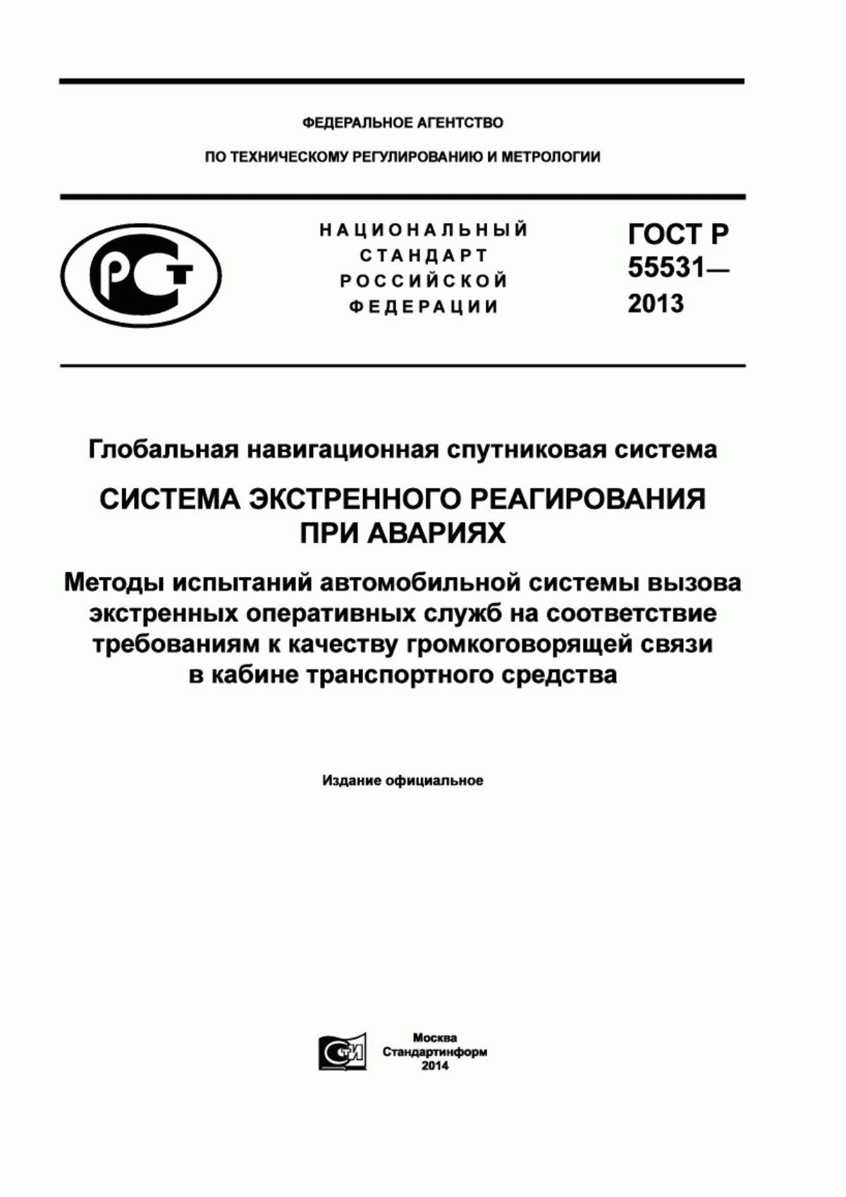 Обложка ГОСТ Р 55531-2013 Глобальная навигационная спутниковая система. Система экстренного реагирования при авариях. Методы испытаний автомобильной системы вызова экстренных оперативных служб на соответствие требованиям к качеству громкоговорящей связи в кабине транспортного средства