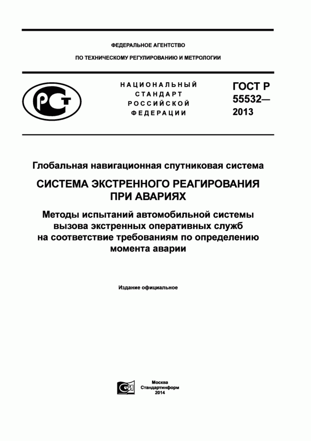 Обложка ГОСТ Р 55532-2013 Глобальная навигационная спутниковая система. Система экстренного реагирования при авариях. Методы испытаний автомобильной системы вызова экстренных оперативных служб на соответствие требованиям по определению момента аварии