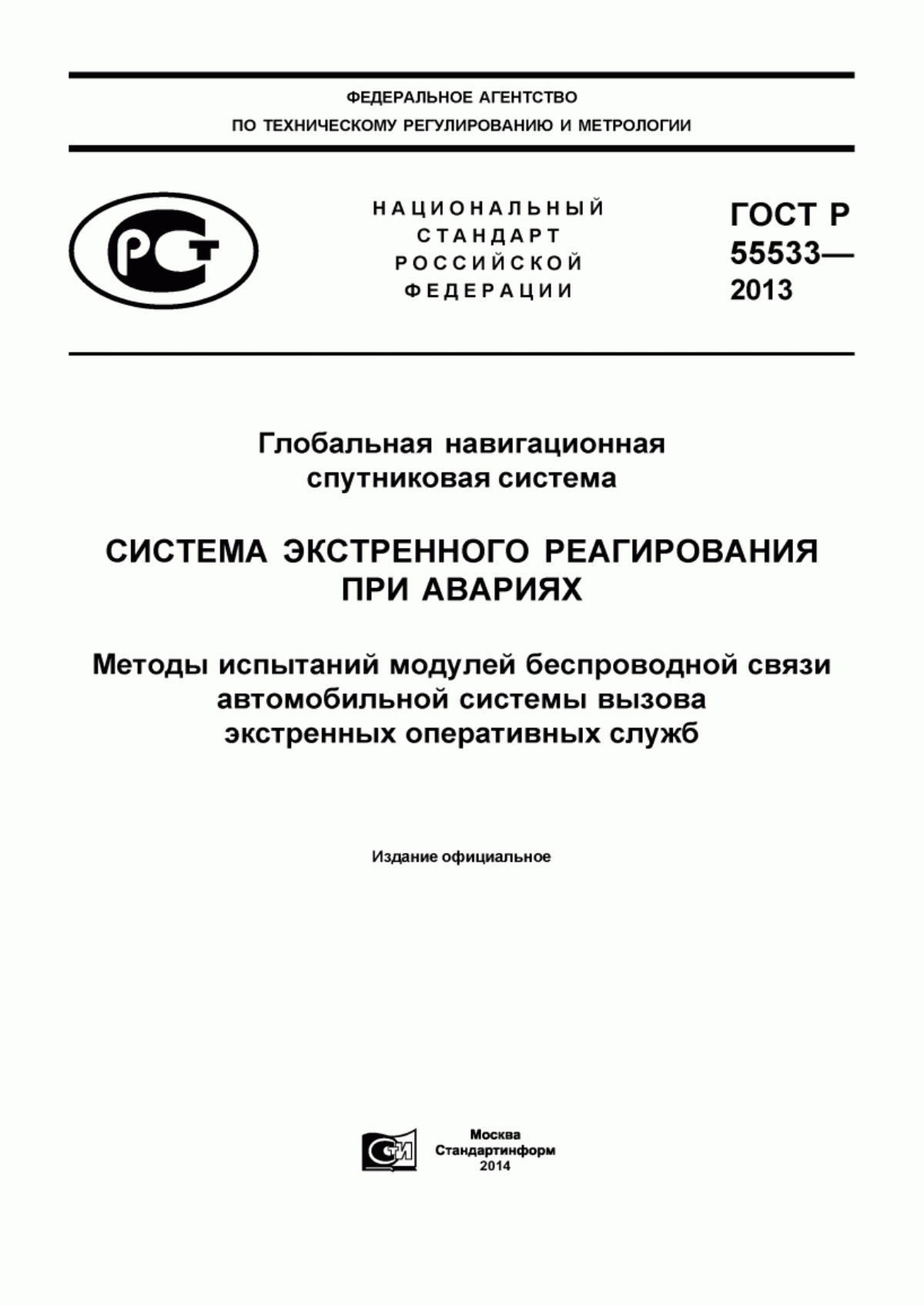 Обложка ГОСТ Р 55533-2013 Глобальная навигационная спутниковая система. Система экстренного реагирования при авариях. Методы испытаний модулей беспроводной связи автомобильной системы вызова экстренных оперативных служб