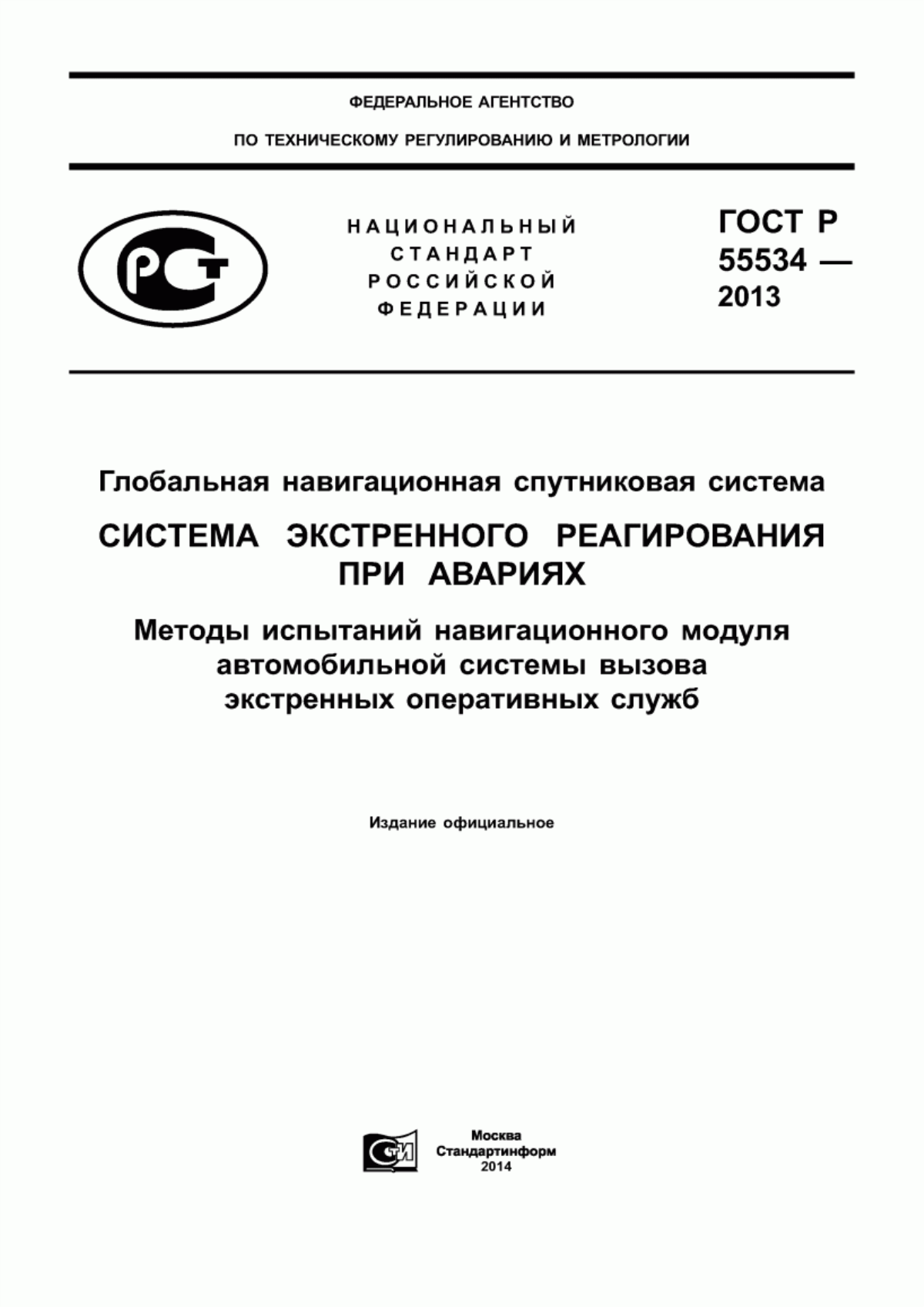 Обложка ГОСТ Р 55534-2013 Глобальная навигационная спутниковая система. Система экстренного реагирования при авариях. Методы испытаний навигационного модуля автомобильной системы вызова экстренных оперативных служб