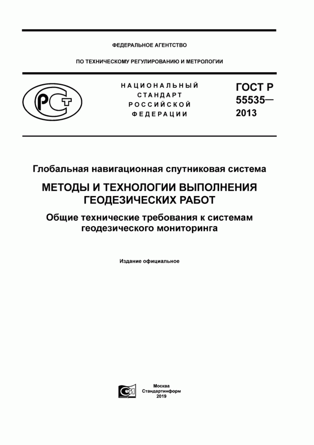 Обложка ГОСТ Р 55535-2013 Глобальная навигационная спутниковая система. Методы и технологии выполнения геодезических работ. Общие технические требования к системам геодезического мониторинга