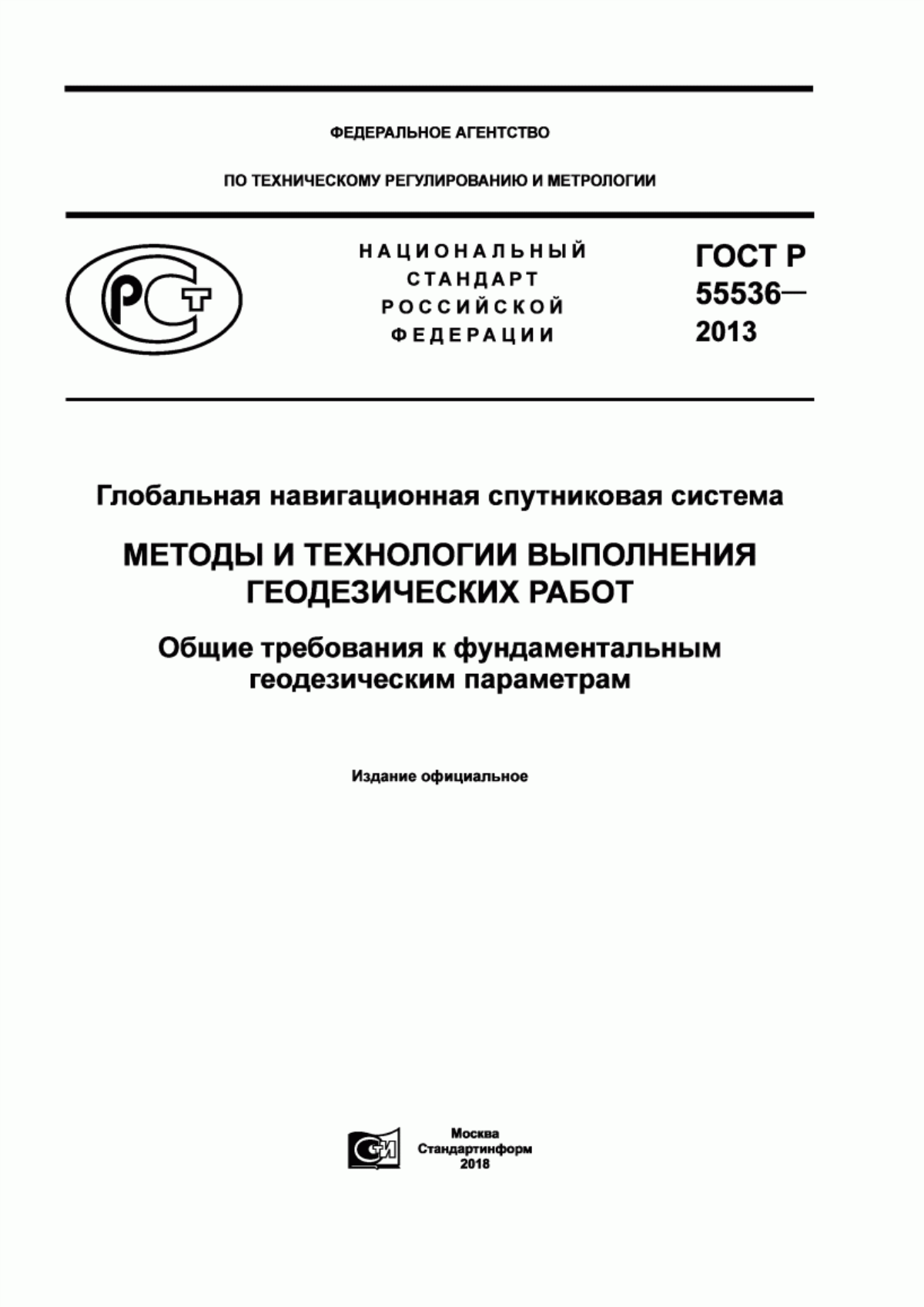 Обложка ГОСТ Р 55536-2013 Глобальная навигационная спутниковая система. Методы и технологии выполнения геодезических работ. Общие требования к фундаментальным геодезическим параметрам