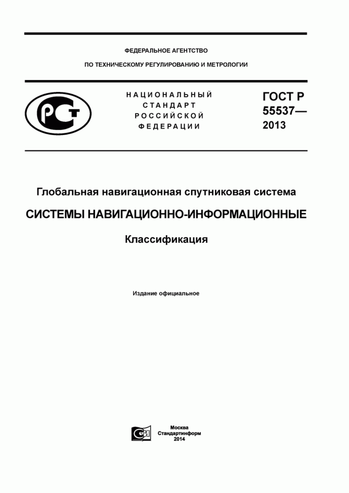 Обложка ГОСТ Р 55537-2013 Глобальная навигационная спутниковая система. Системы навигационно-информационные. Классификация