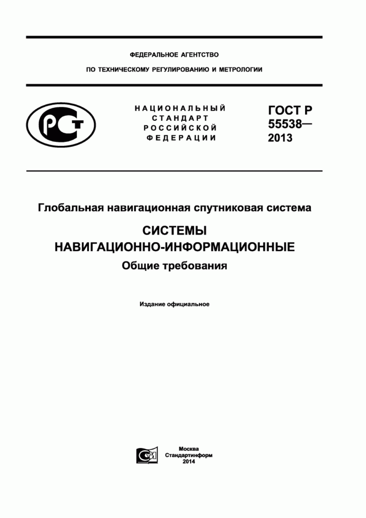 Обложка ГОСТ Р 55538-2013 Глобальная навигационная спутниковая система. Системы навигационно-информационные. Общие требования