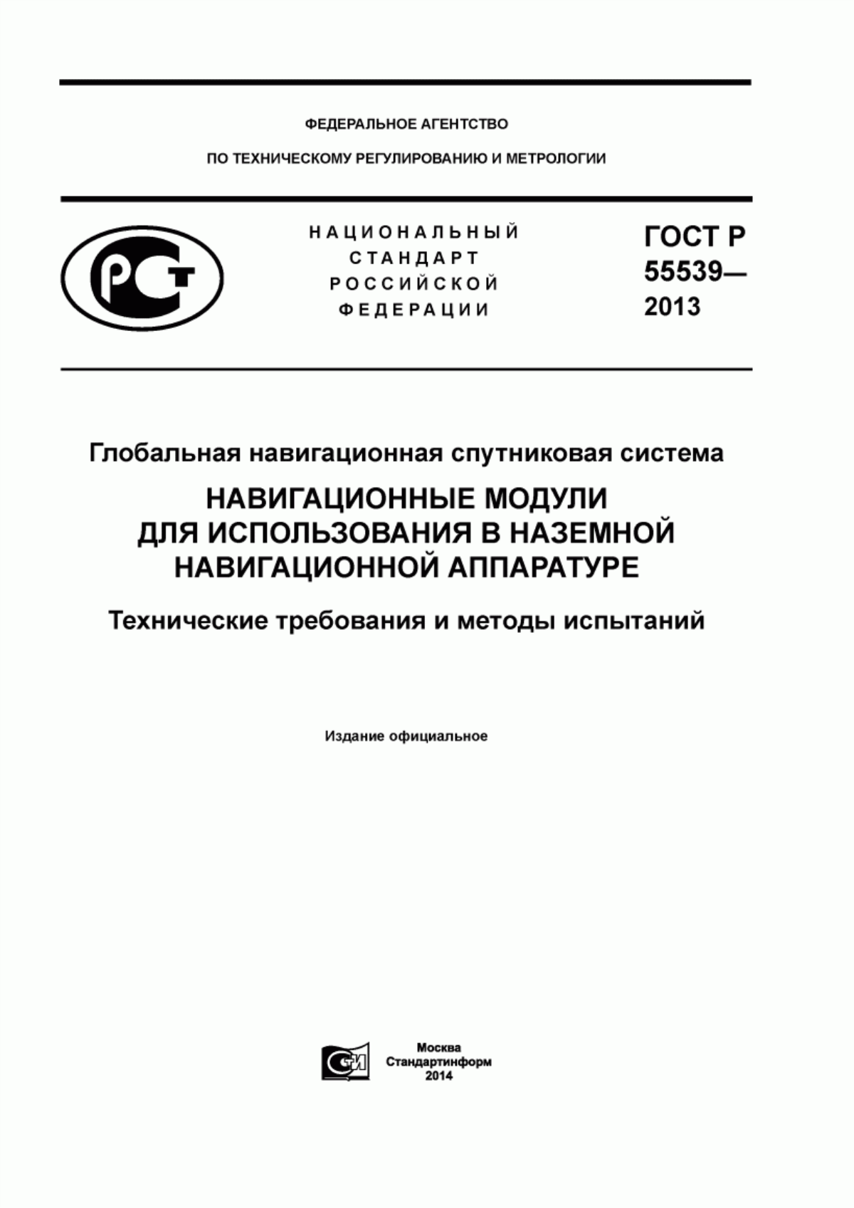 Обложка ГОСТ Р 55539-2013 Глобальная навигационная спутниковая система. Навигационные модули для использования в наземной навигационной аппаратуре. Технические требования и методы испытаний