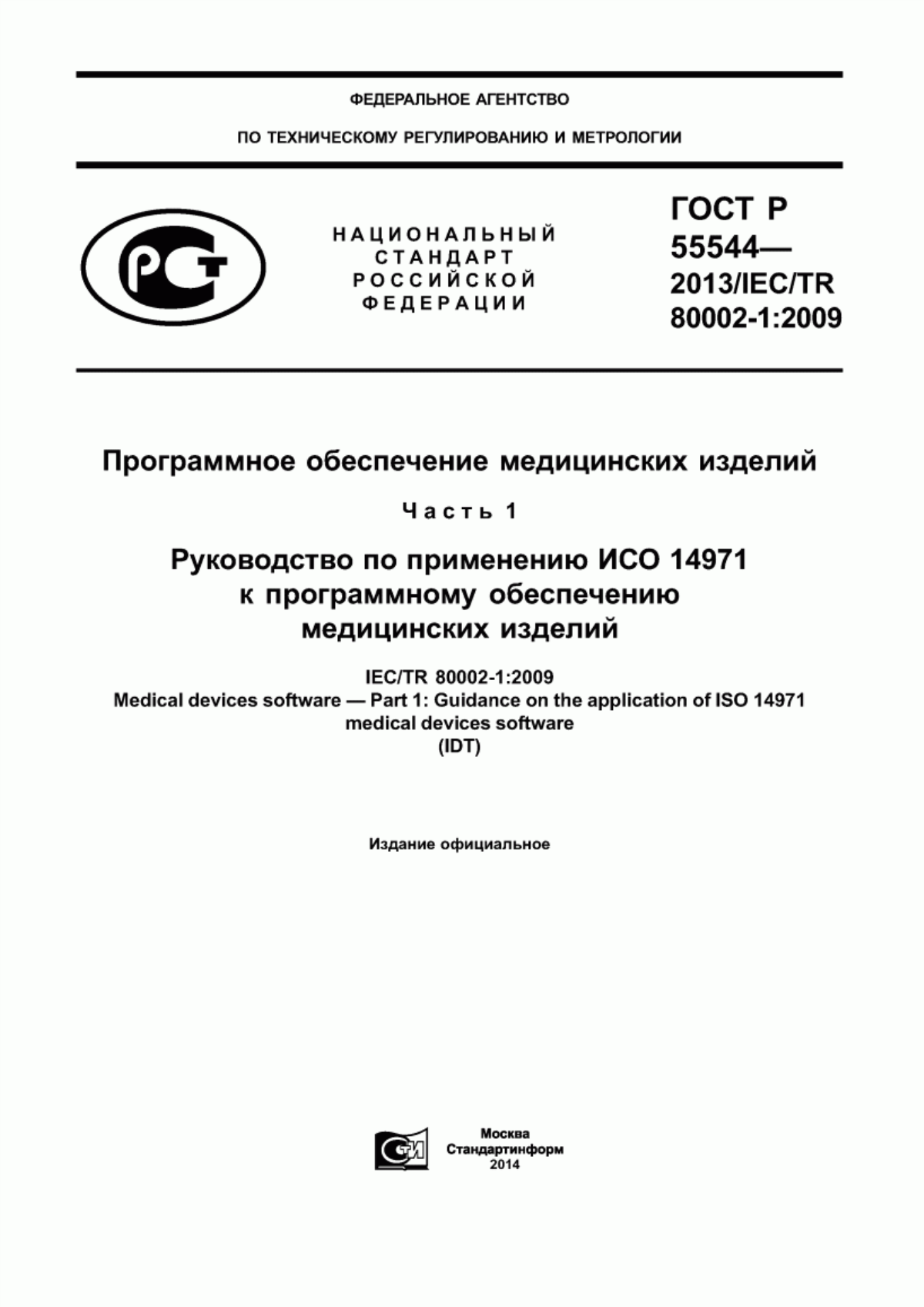 Обложка ГОСТ Р 55544-2013 Программное обеспечение медицинских изделий. Часть 1. Руководство по применению ИСО 14971 к программному обеспечению медицинских изделий