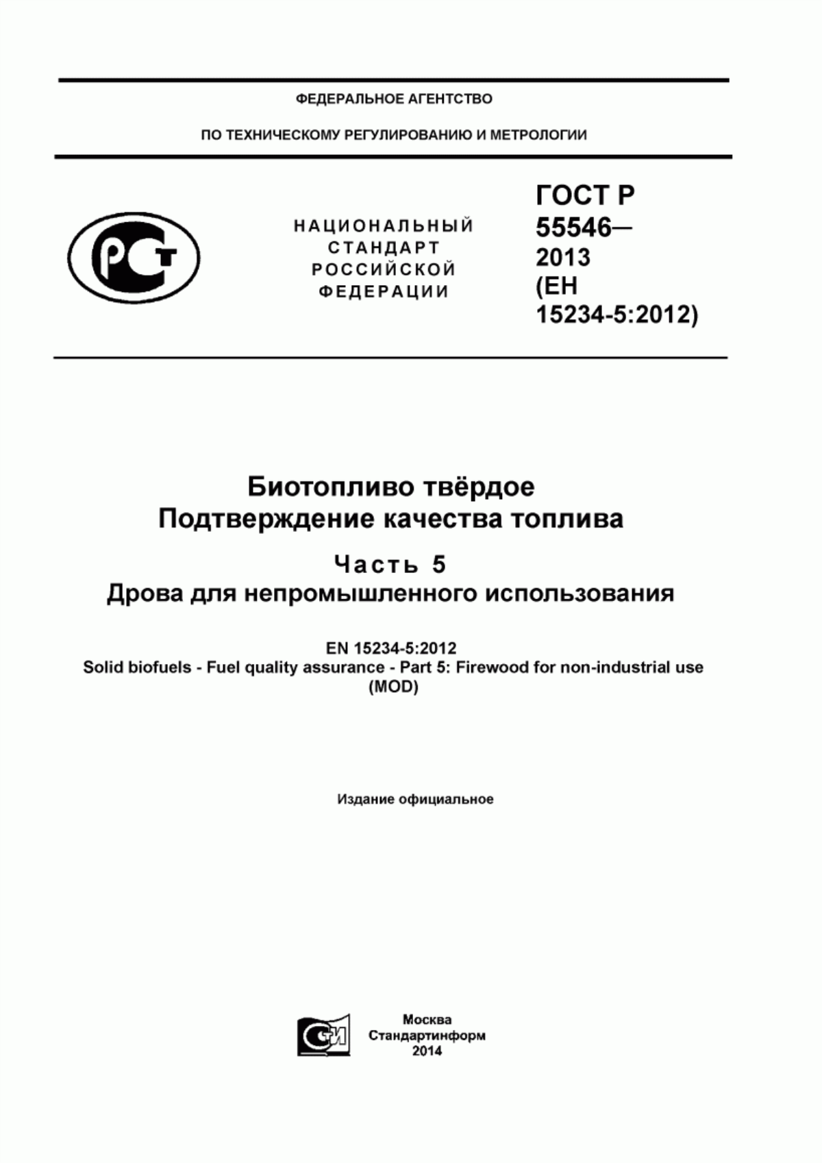 Обложка ГОСТ Р 55546-2013 Биотопливо твердое. Подтверждение качества топлива. Часть 5. Дрова для непромышленного использования