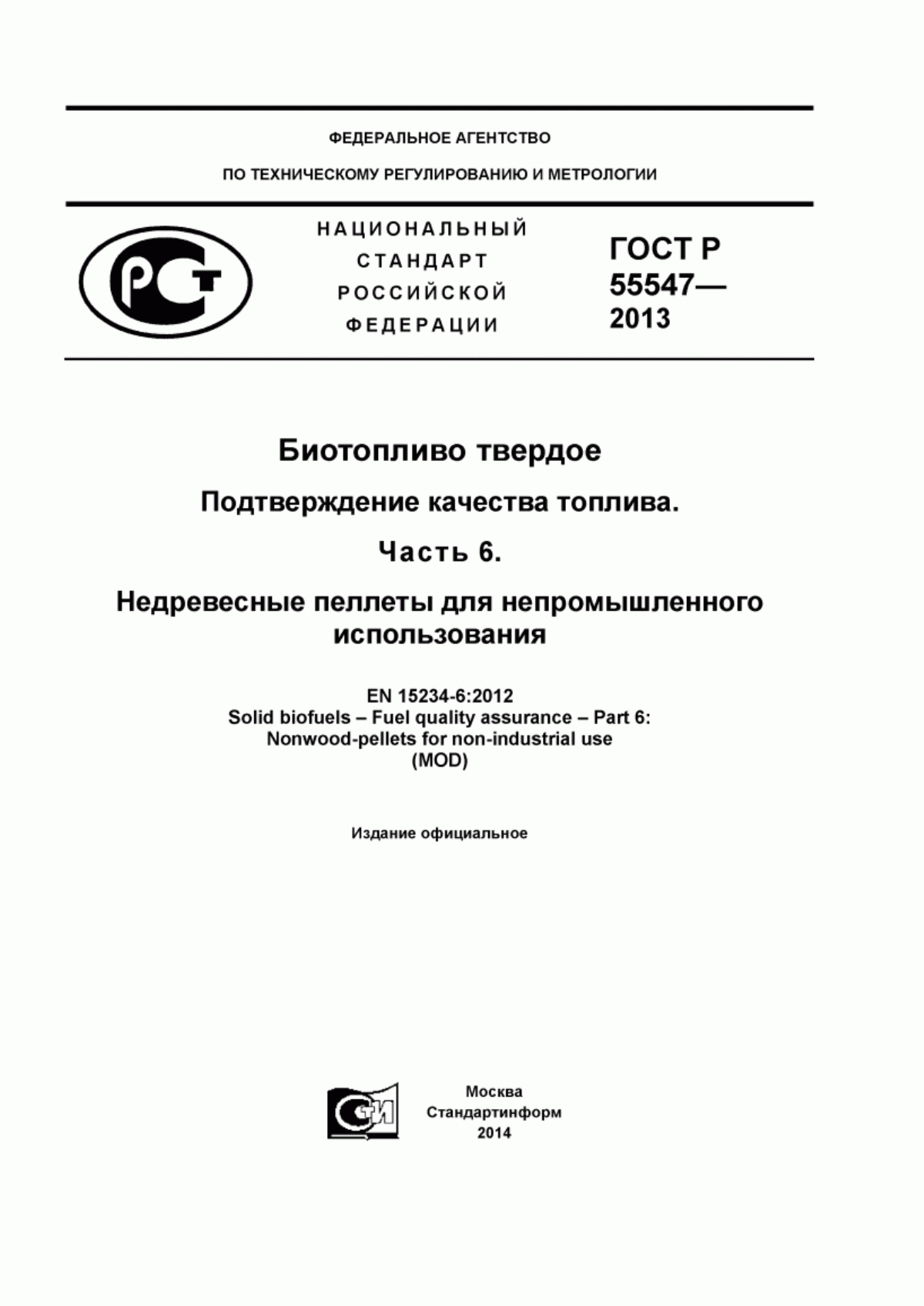 Обложка ГОСТ Р 55547-2013 Биотопливо твердое. Подтверждение качества топлива. Часть 6. Недревесные пеллеты для непромышленного использования