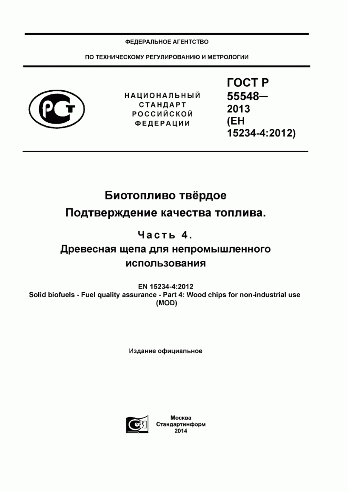 Обложка ГОСТ Р 55548-2013 Биотопливо твердое. Подтверждение качества топлива. Часть 4. Древесная щепа для непромышленного использования