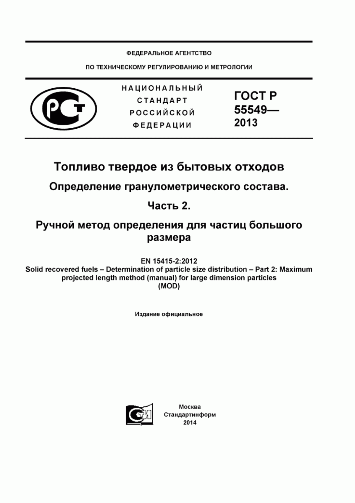 Обложка ГОСТ Р 55549-2013 Топливо твердое из бытовых отходов. Определение гранулометрического состава. Часть 2. Ручной метод определения для частиц большого размера