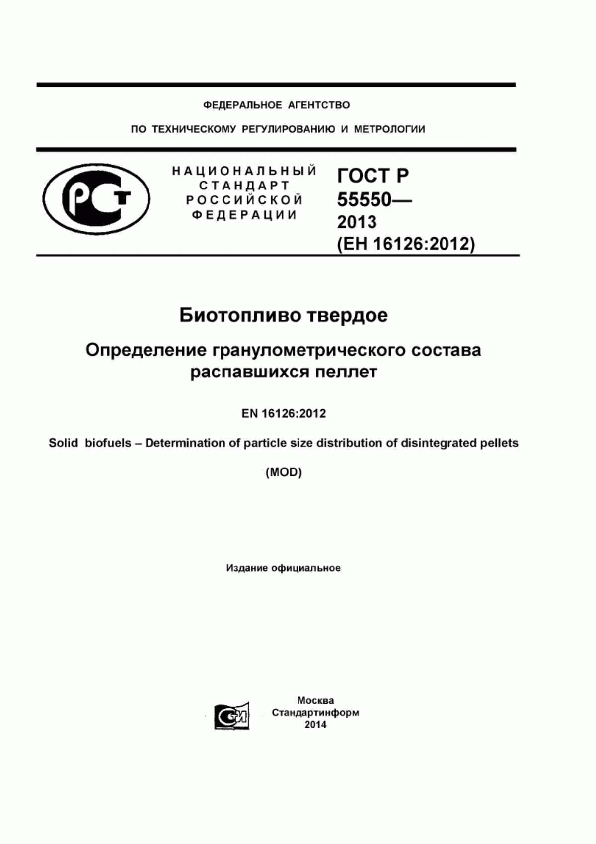 Обложка ГОСТ Р 55550-2013 Биотопливо твердое. Определение гранулометрического состава распавшихся пеллет