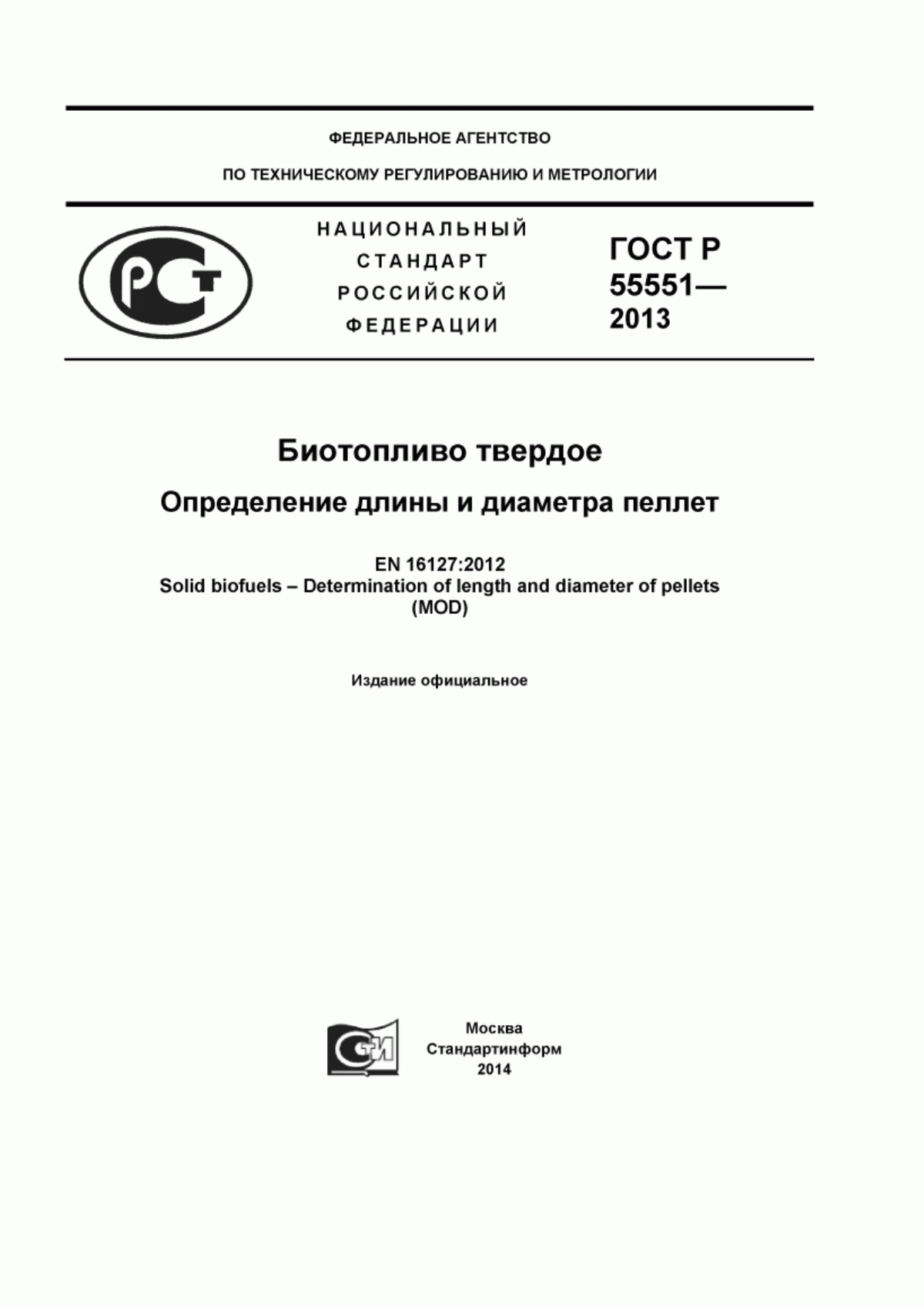 Обложка ГОСТ Р 55551-2013 Биотопливо твердое. Определение длины и диаметра пеллет