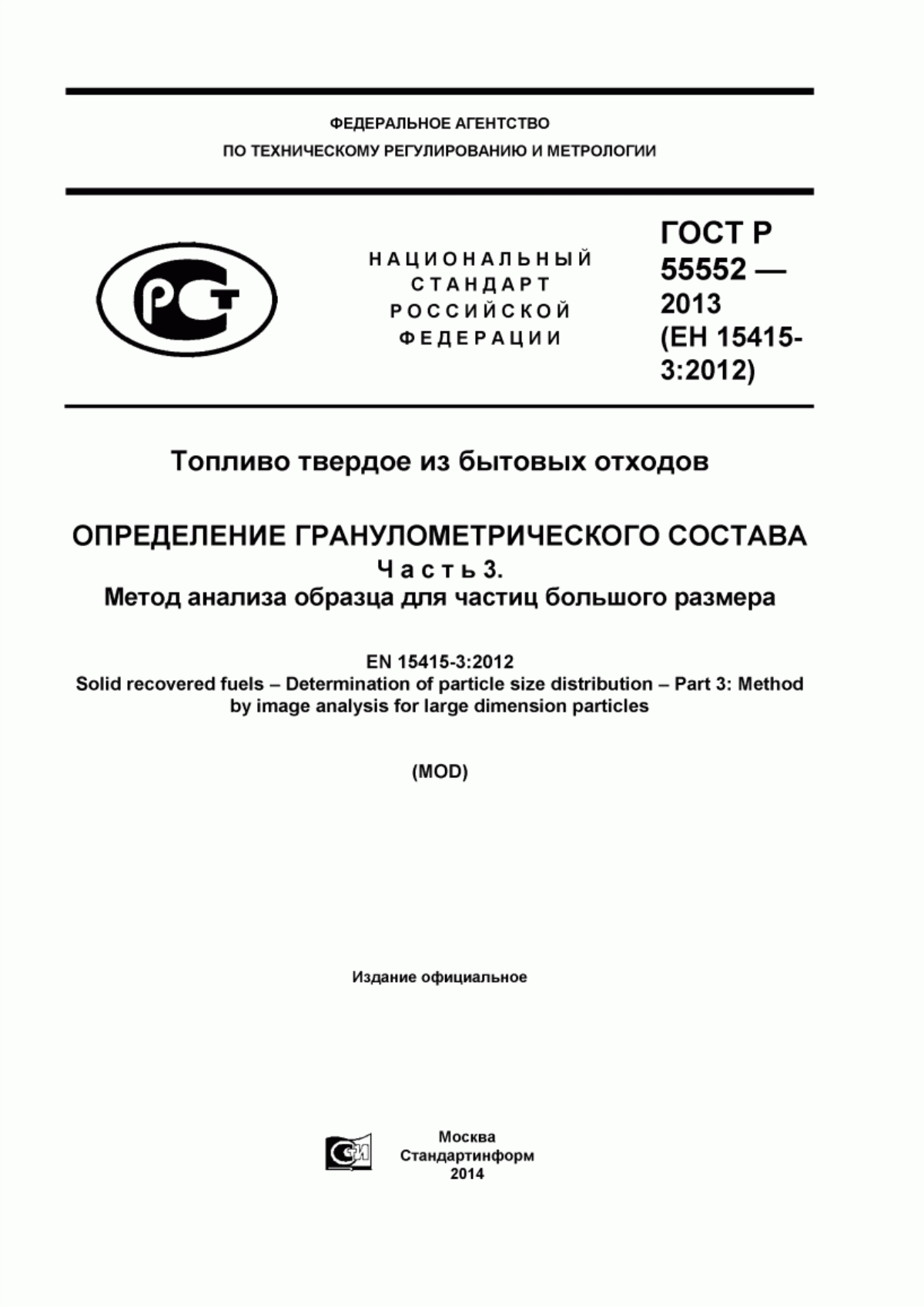 Обложка ГОСТ Р 55552-2013 Топливо твердое из бытовых отходов. Определение гранулометрического состава. Часть 3. Метод анализа образца для частиц большого размера