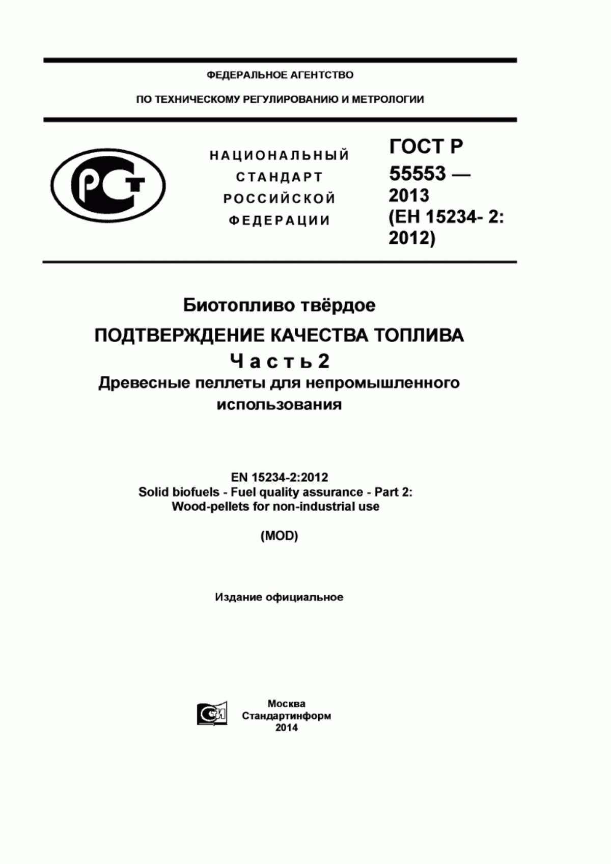 Обложка ГОСТ Р 55553-2013 Биотопливо твердое. Подтверждение качества топлива. Часть 2. Древесные пеллеты для непромышленного использования