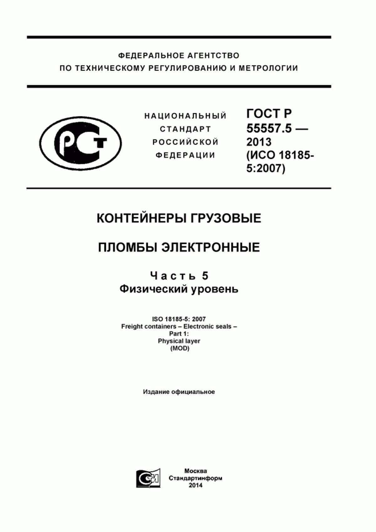 Обложка ГОСТ Р 55557.5-2013 Контейнеры грузовые. Пломбы электронные. Часть 5. Физический уровень