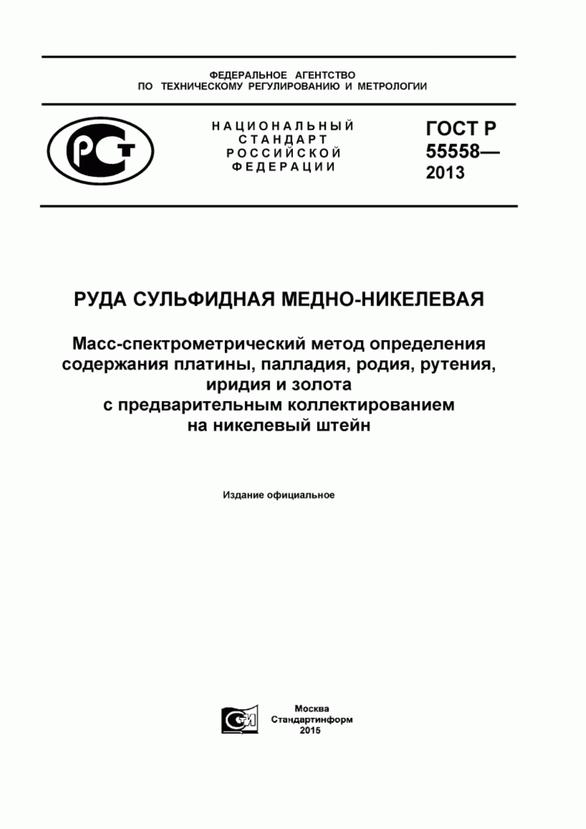 Обложка ГОСТ Р 55558-2013 Руда сульфидная медно-никелевая. Масс-спектрометрический метод определения содержания платины, палладия, родия, рутения, иридия и золота с предварительным коллектированием на никелевый штейн