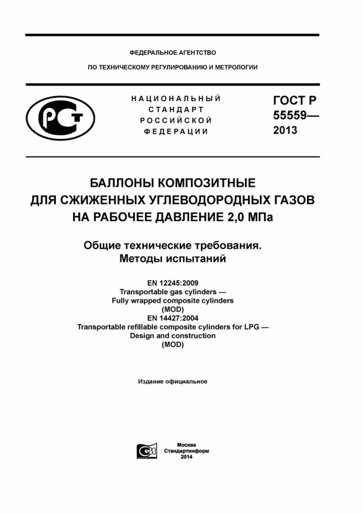 Обложка ГОСТ Р 55559-2013 Баллоны композитные для сжиженных углеводородных газов на рабочее давление 2,0 МПа. Общие технические требования. Методы испытаний