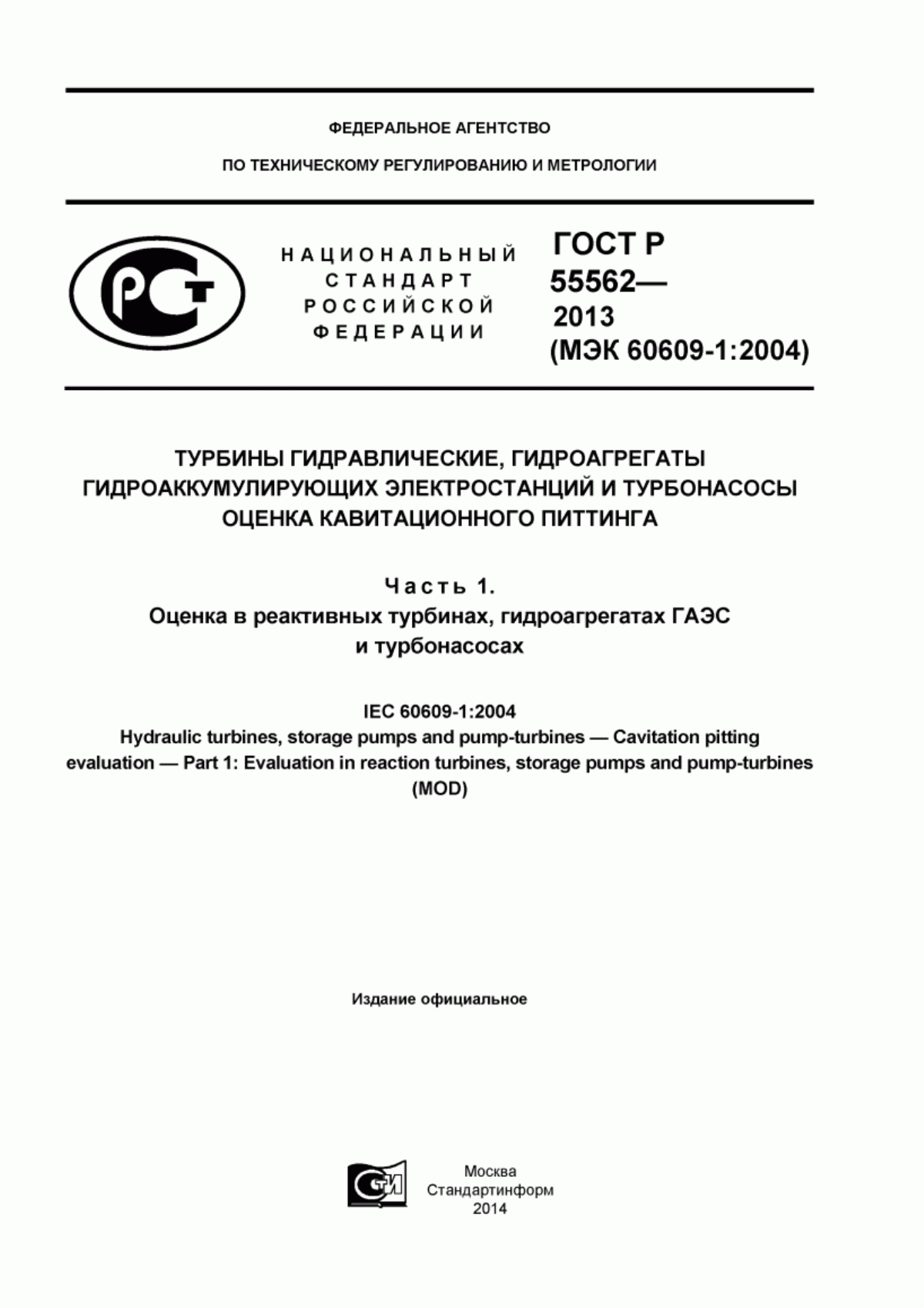 Обложка ГОСТ Р 55562-2013 Турбины гидравлические, гидроагрегаты гидроаккумулирующих электростанций и турбонасосы. Оценка кавитационного питтинга. Часть 1. Оценка в реактивных турбинах, гидроагрегатах ГАЭС и турбонасосах