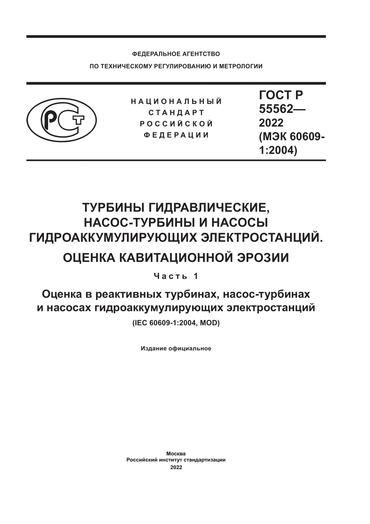 Обложка ГОСТ Р 55562-2022 Турбины гидравлические, насос-турбины и насосы гидроаккумулирующих электростанций. Оценка кавитационной эрозии. Часть 1. Оценка в реактивных турбинах, насос-турбинах и насосах гидроаккумулирующих электростанций