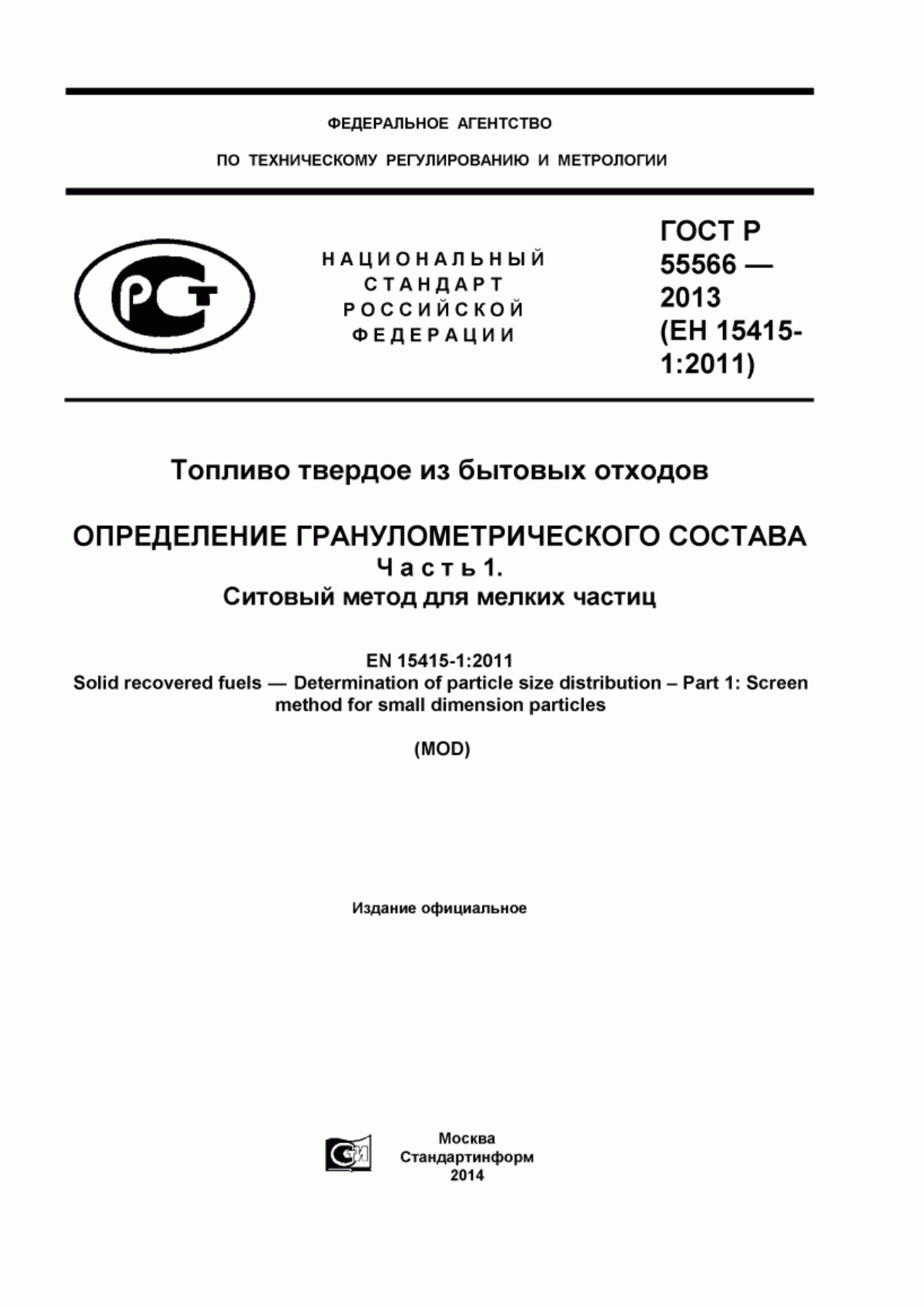 Обложка ГОСТ Р 55566-2013 Топливо твердое из бытовых отходов. Определение гранулометрического состава. Часть 1. Ситовый метод для мелких частиц