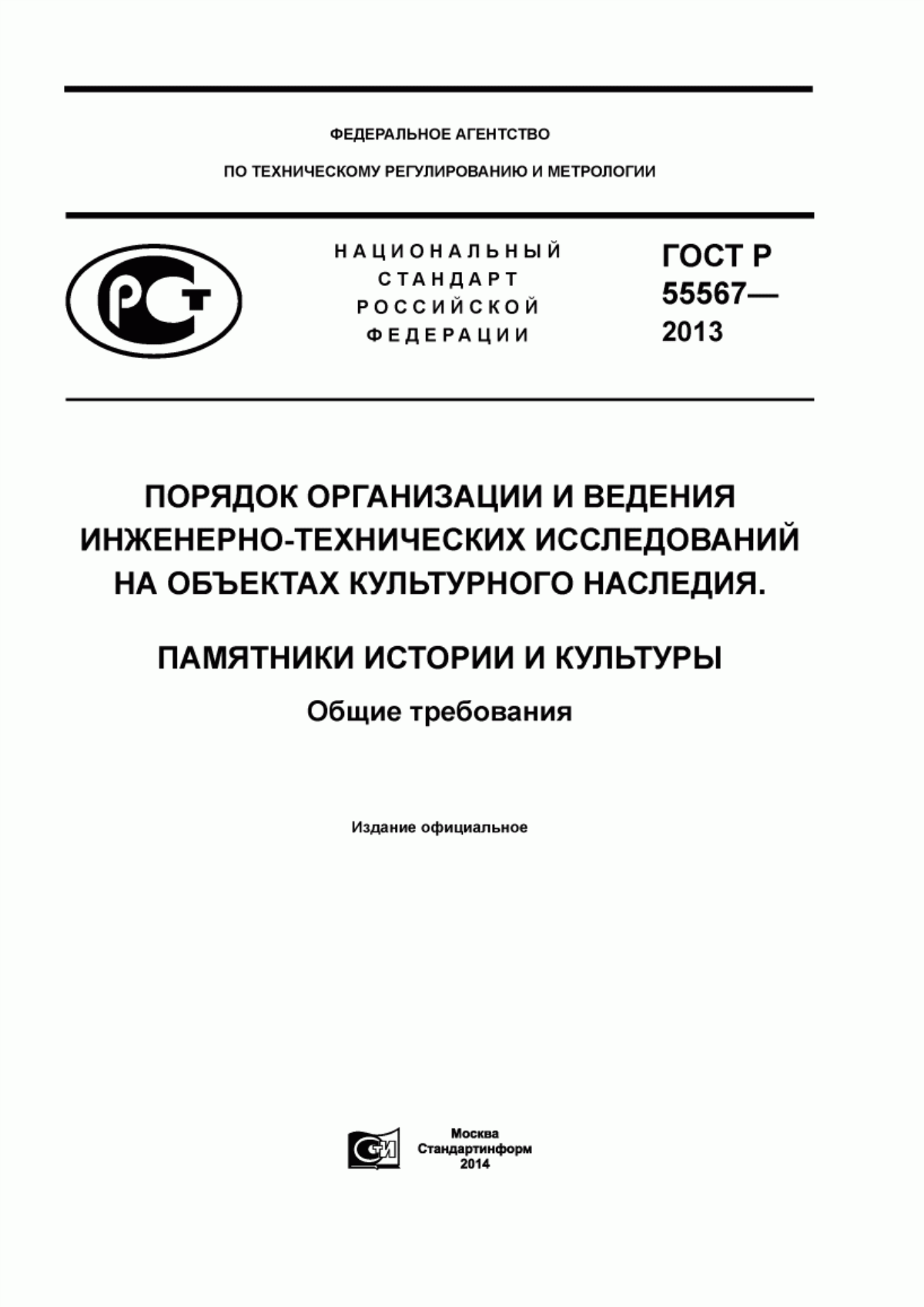 Обложка ГОСТ Р 55567-2013 Порядок организации и ведения инженерно-технических исследований на объектах культурного наследия. Памятники истории и культуры. Общие требования