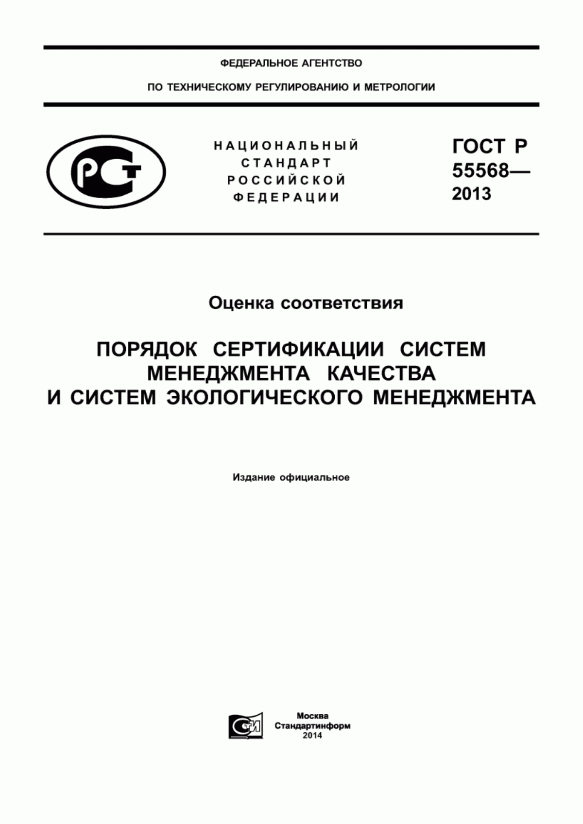 Обложка ГОСТ Р 55568-2013 Оценка соответствия. Порядок сертификации систем менеджмента качества и систем экологического менеджмента