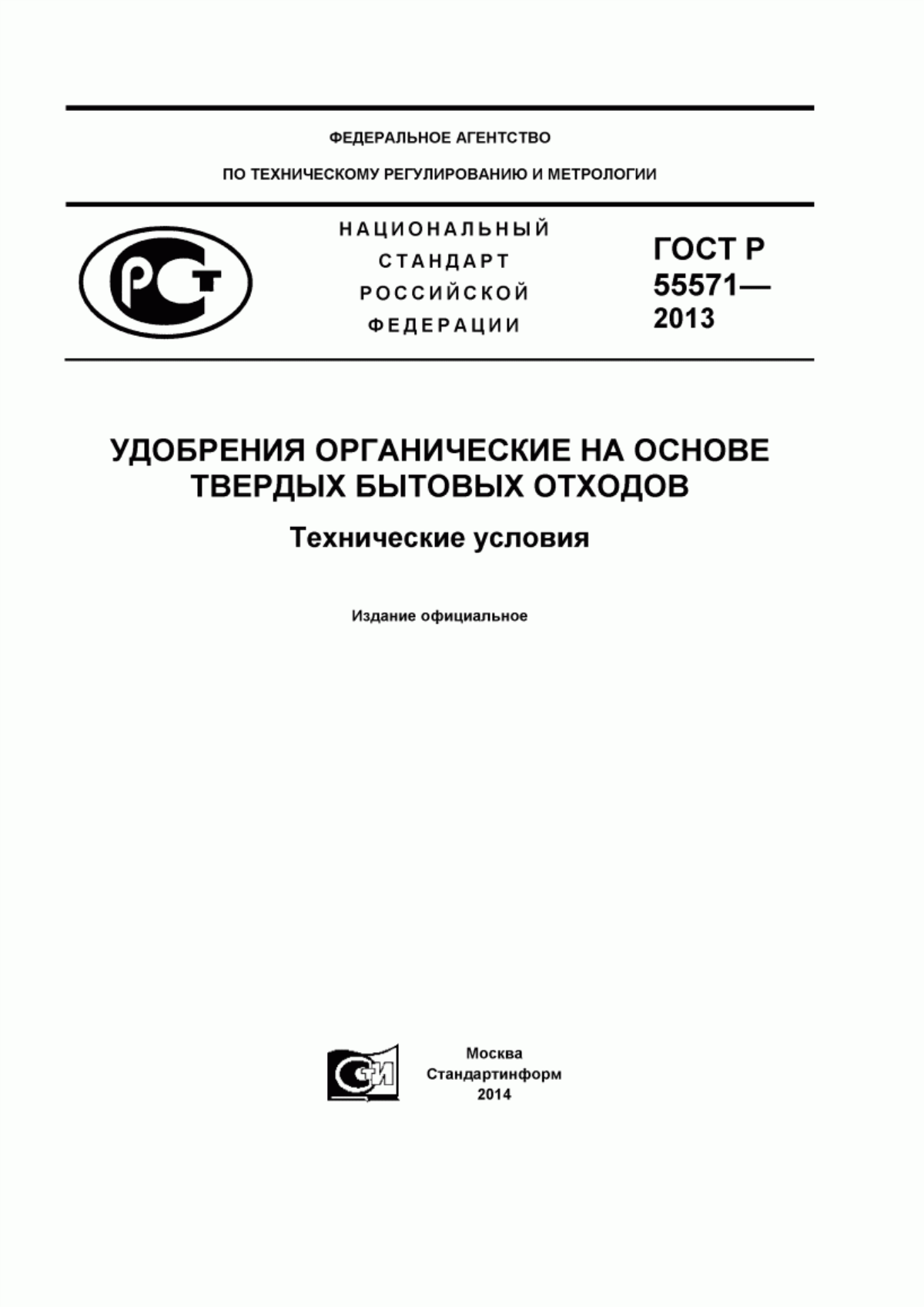 Обложка ГОСТ Р 55571-2013 Удобрения органические на основе твердых бытовых отходов. Технические условия