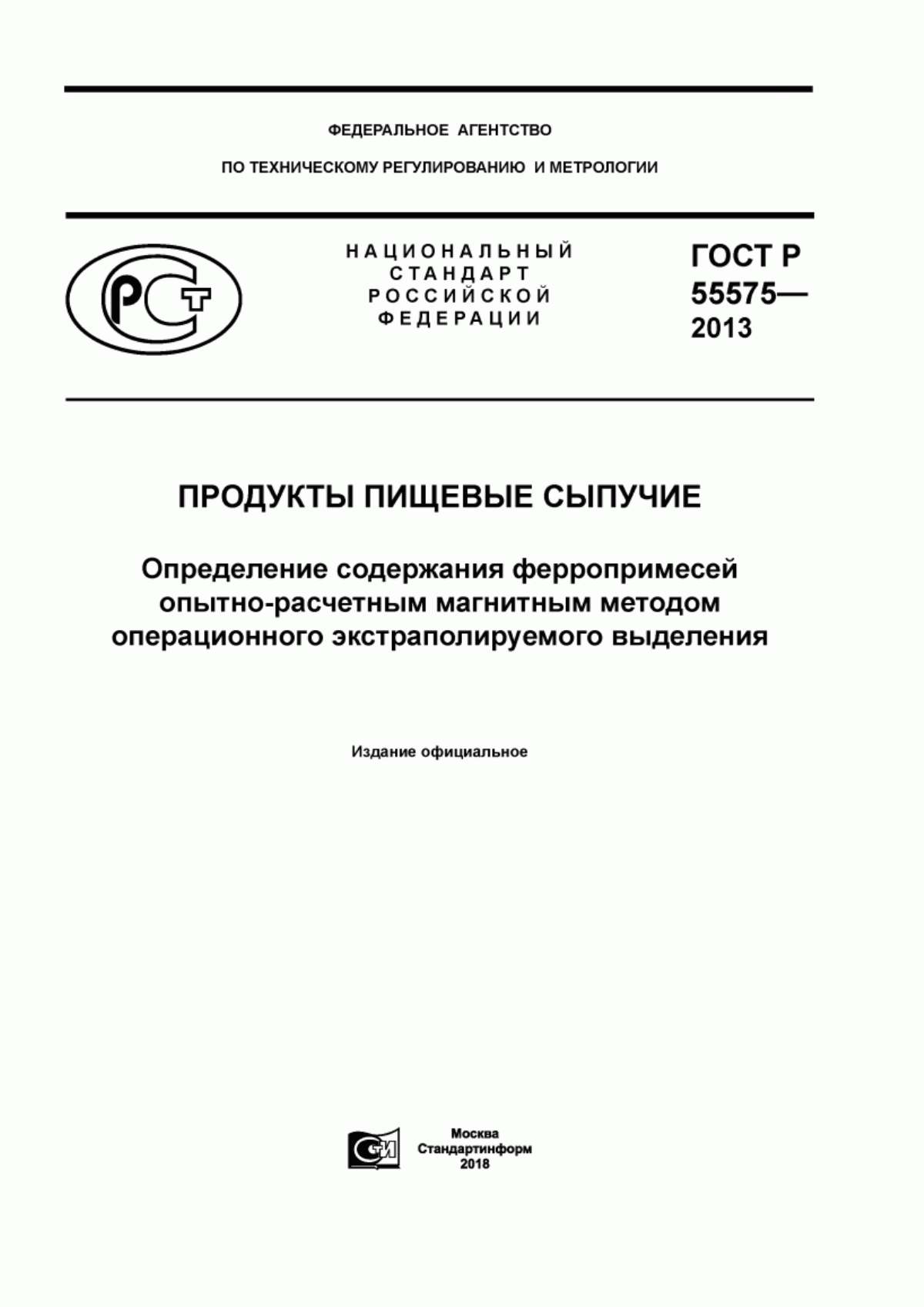 Обложка ГОСТ Р 55575-2013 Продукты пищевые сыпучие. Определение содержания ферропримесей опытно-расчетным магнитным методом операционного экстраполируемого выделения