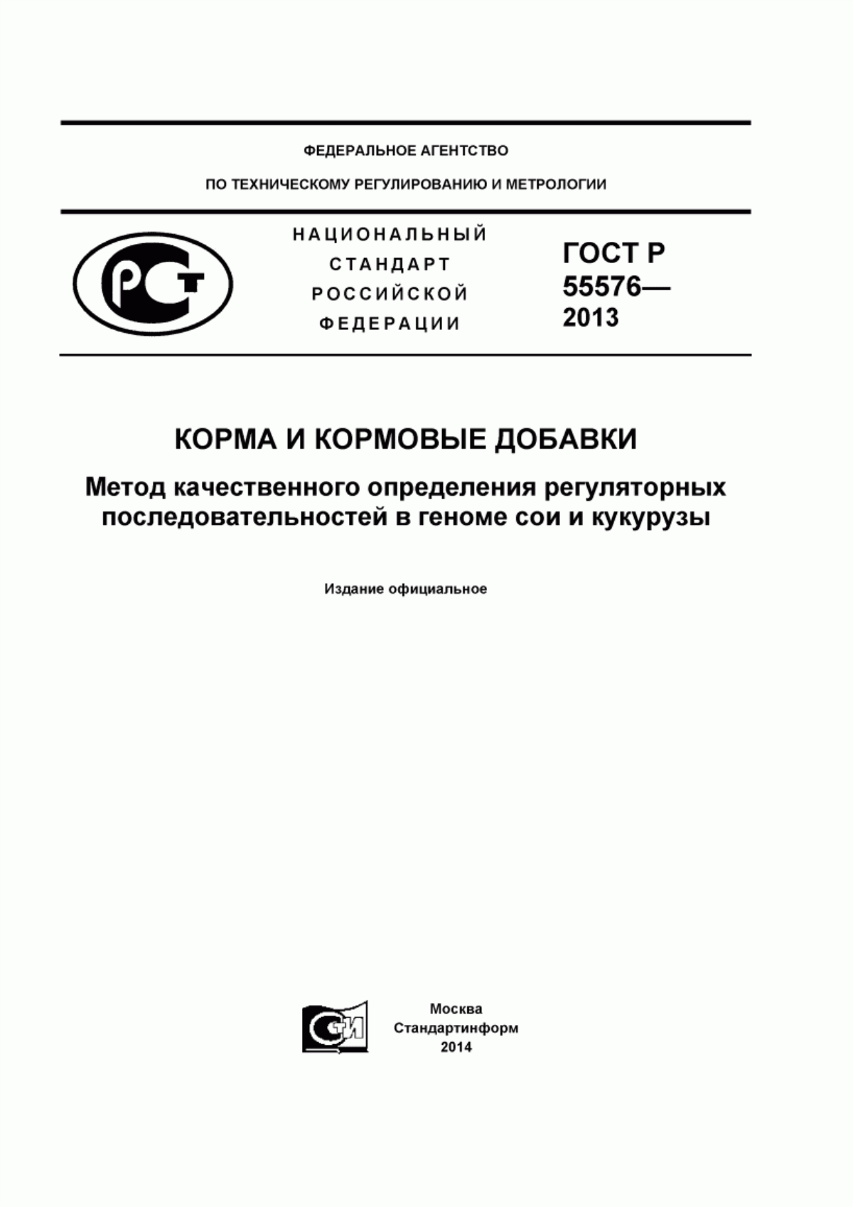 Обложка ГОСТ Р 55576-2013 Корма и кормовые добавки. Метод качественного определения регуляторных последовательностей в геноме сои и кукурузы