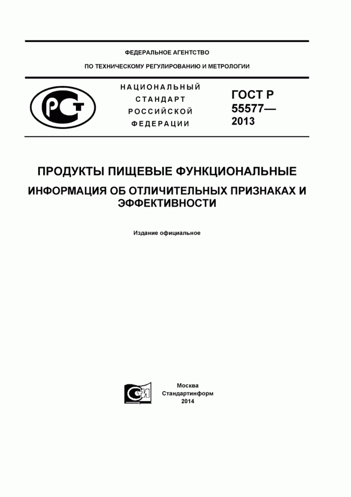 Обложка ГОСТ Р 55577-2013 Продукты пищевые специализированные и функциональные. Информация об отличительных признаках и эффективности