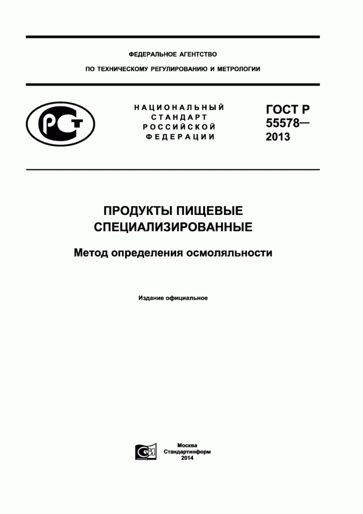 Обложка ГОСТ Р 55578-2013 Продукты пищевые специализированные. Метод определения осмоляльности