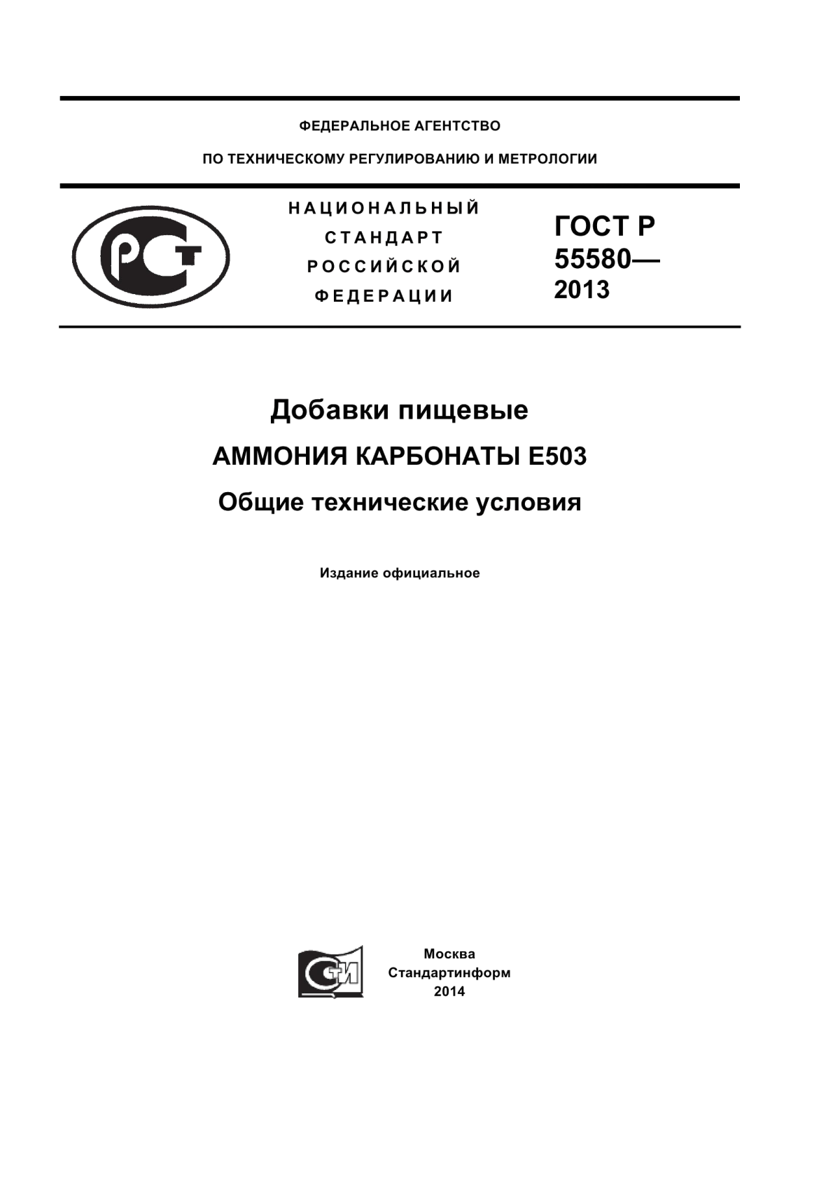 Обложка ГОСТ Р 55580-2013 Добавки пищевые. Аммония карбонаты Е503. Общие технические условия