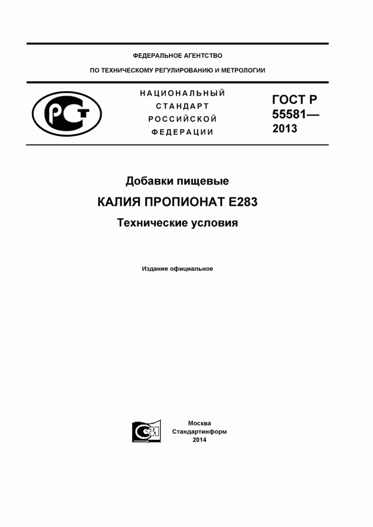 Обложка ГОСТ Р 55581-2013 Добавки пищевые. Калия пропионат Е283. Технические условия