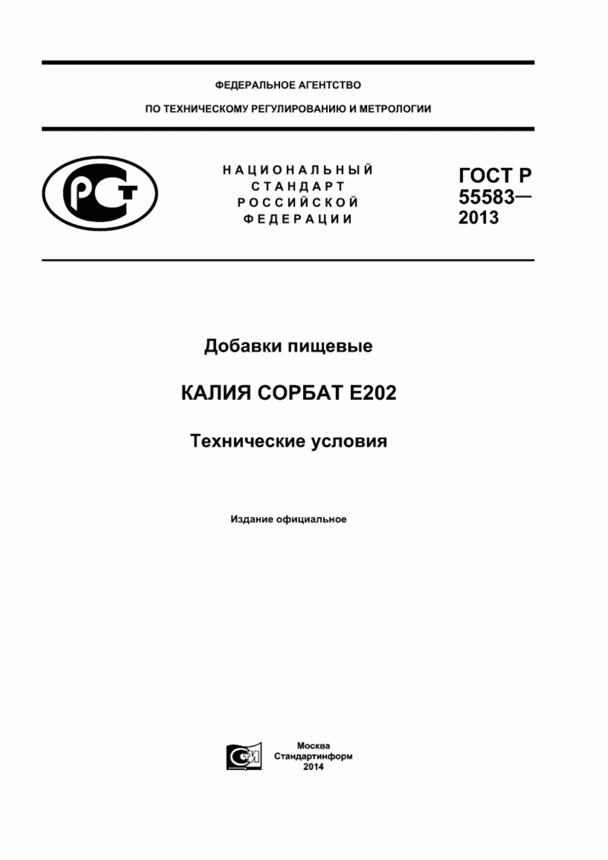 Обложка ГОСТ Р 55583-2013 Добавки пищевые. Калия сорбат Е202. Технические условия