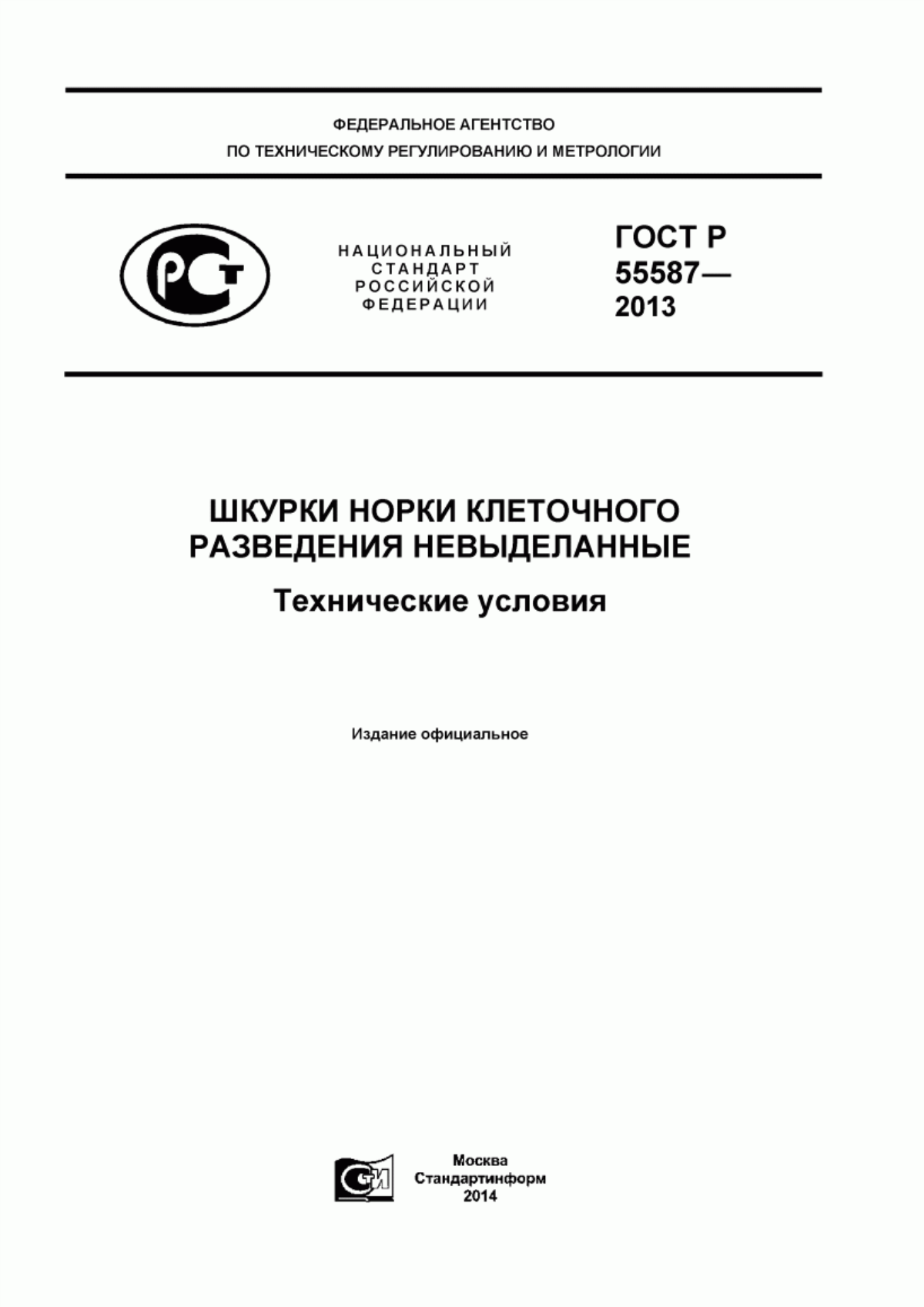 Обложка ГОСТ Р 55587-2013 Шкурки норки клеточного разведения невыделанные. Технические условия