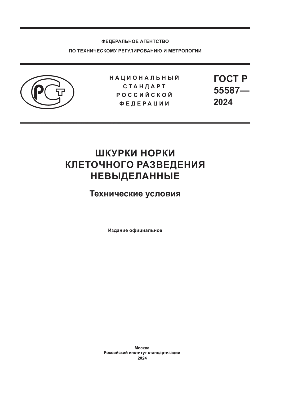 Обложка ГОСТ Р 55587-2024 Шкурки норки клеточного разведения невыделанные. Технические условия