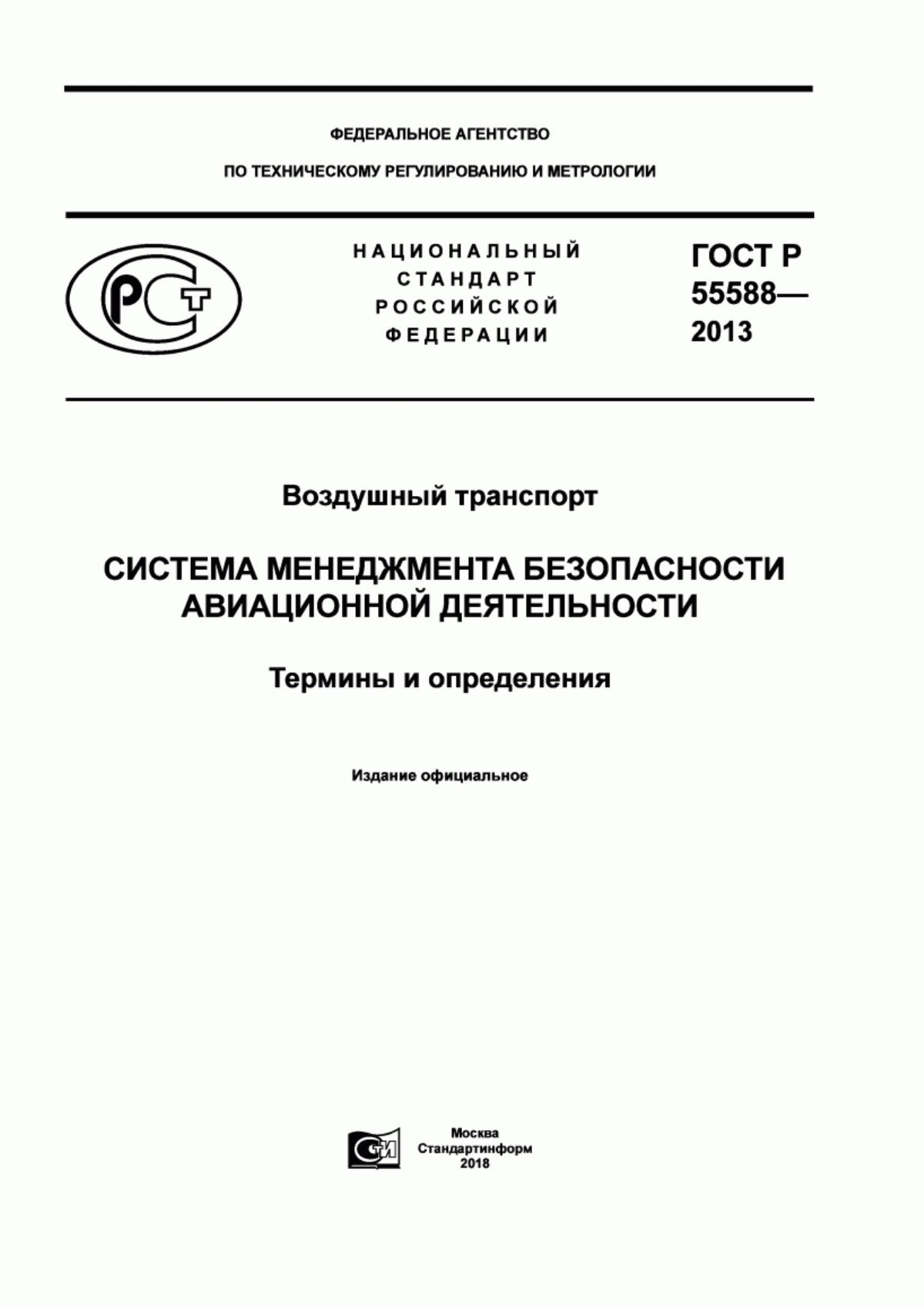 Обложка ГОСТ Р 55588-2013 Воздушный транспорт. Система менеджмента безопасности авиационной деятельности. Термины и определения