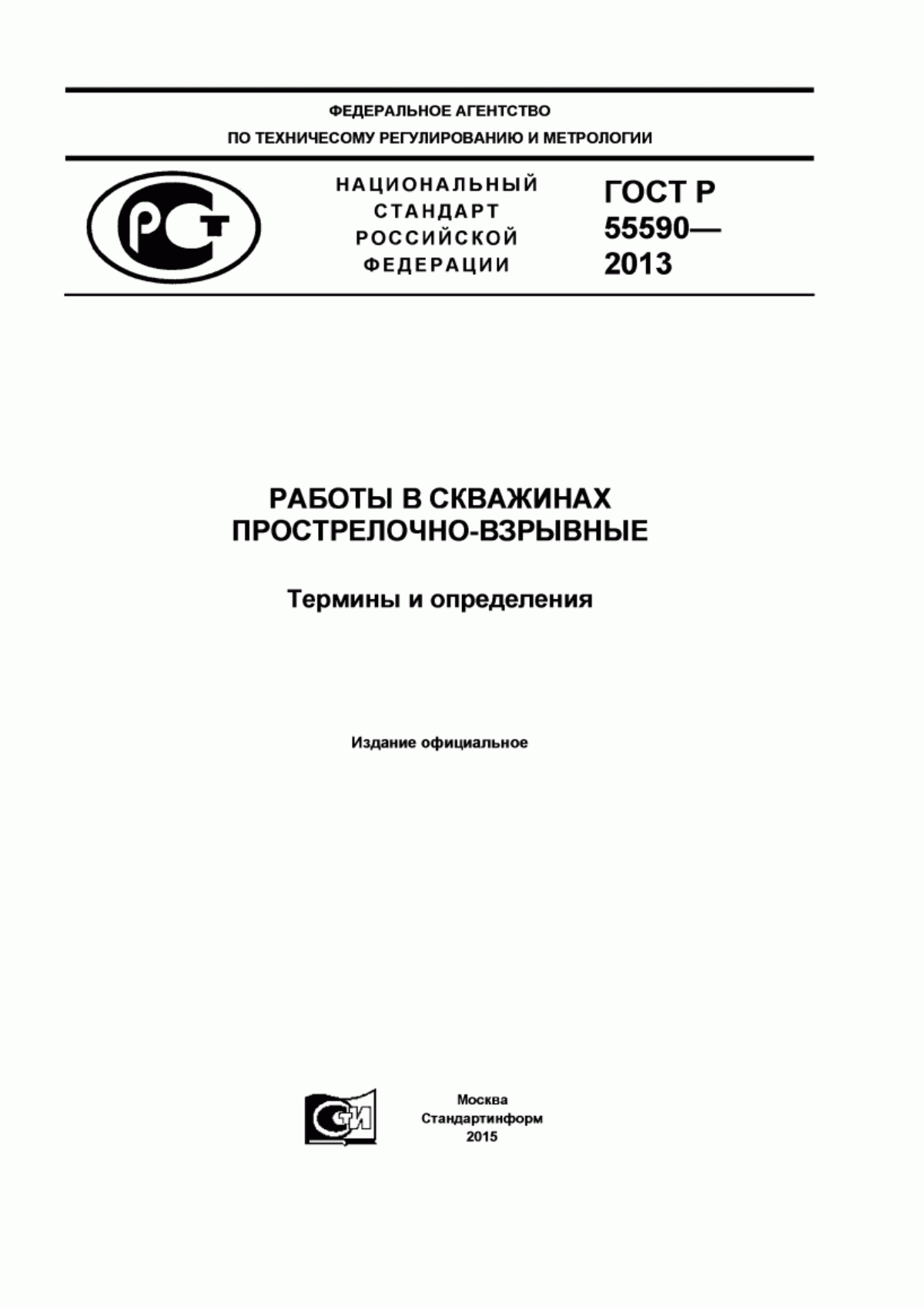 Обложка ГОСТ Р 55590-2013 Работы в скважинах прострелочно-взрывные. Термины и определения