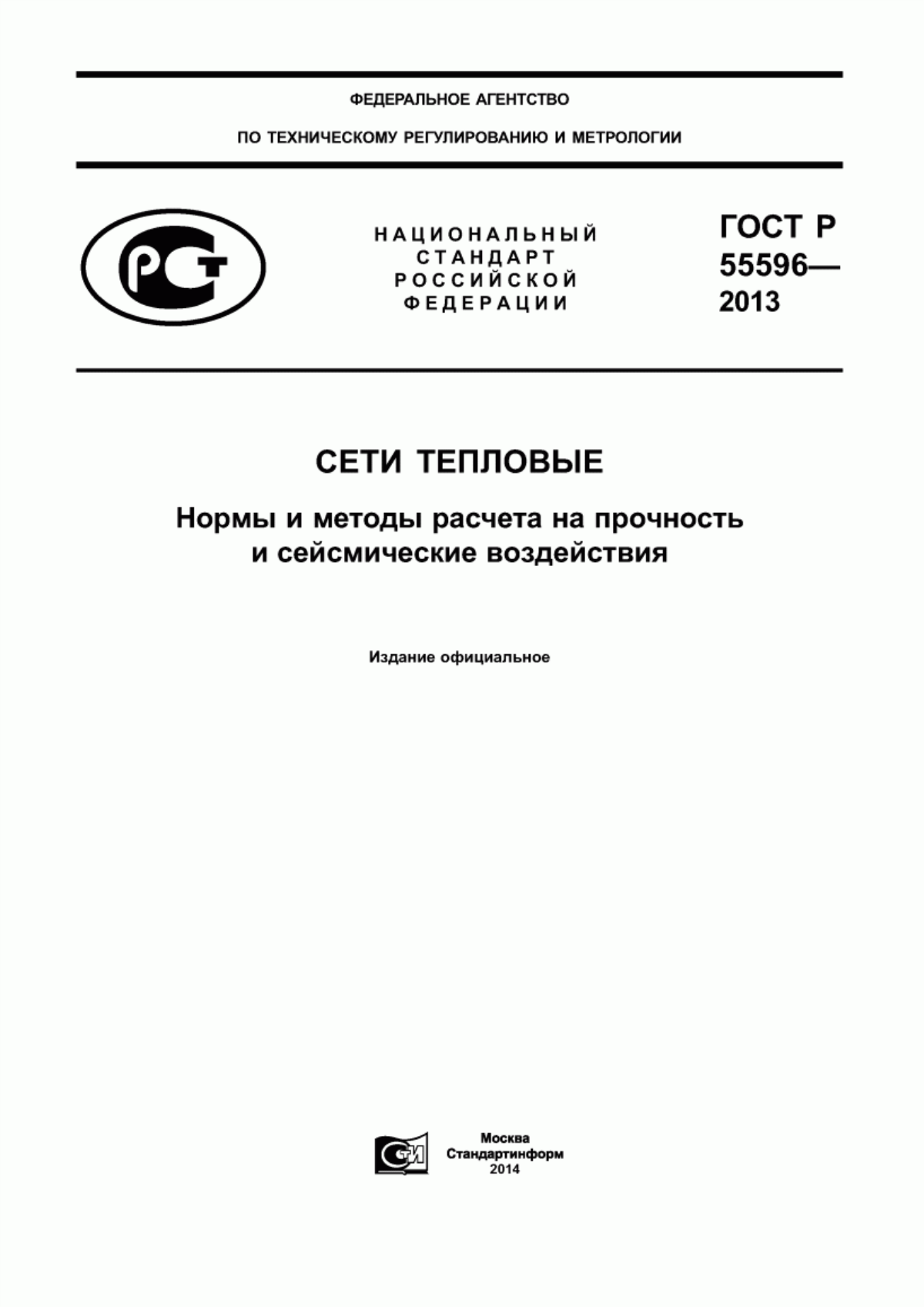 Обложка ГОСТ Р 55596-2013 Сети тепловые. Нормы и методы расчета на прочность и сейсмические воздействия