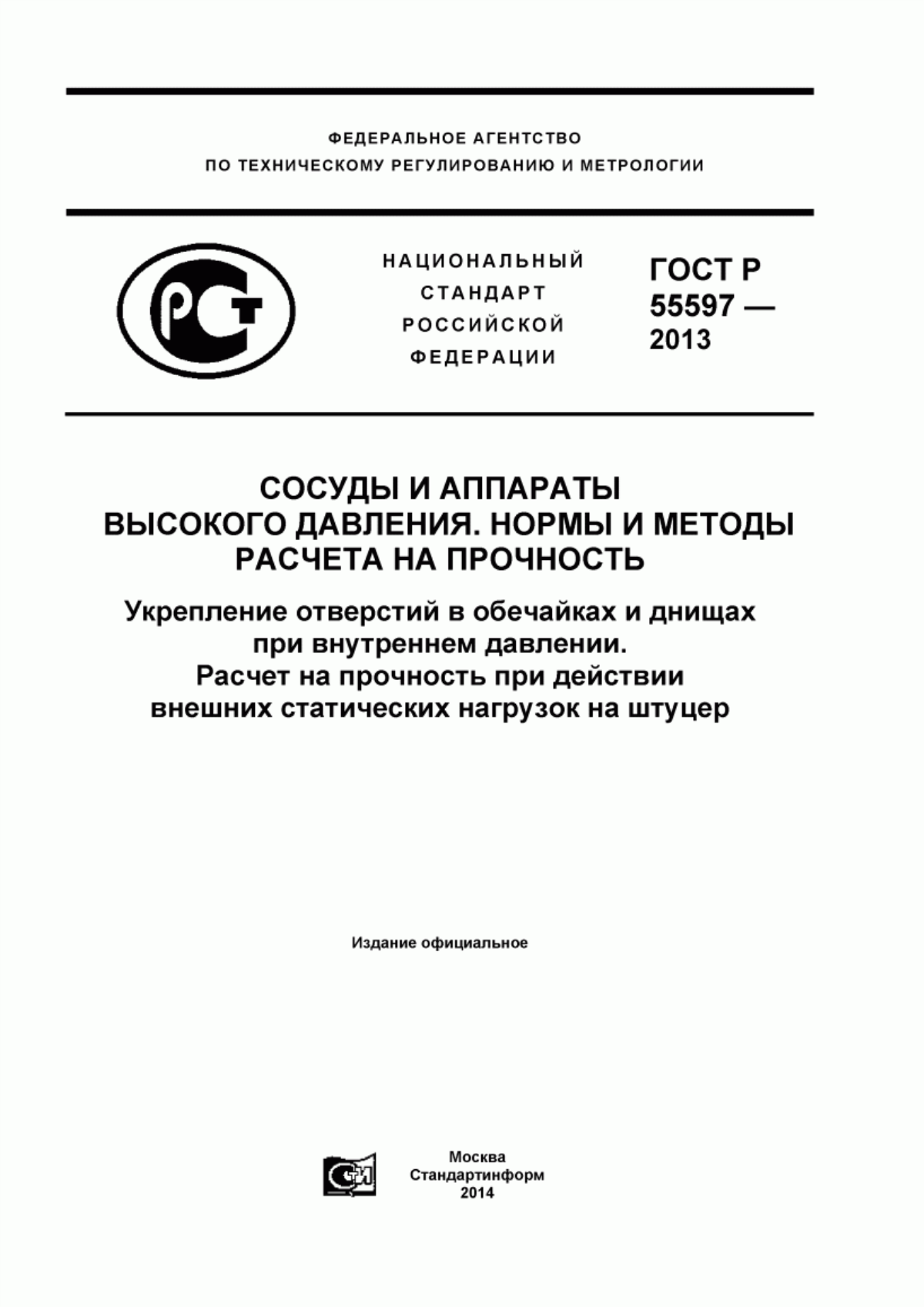 Обложка ГОСТ Р 55597-2013 Сосуды и аппараты высокого давления. Нормы и методы расчета на прочность. Укрепление отверстий в обечайках и днищах при внутреннем давлении. Расчет на прочность при действии внешних статических нагрузок на штуцер