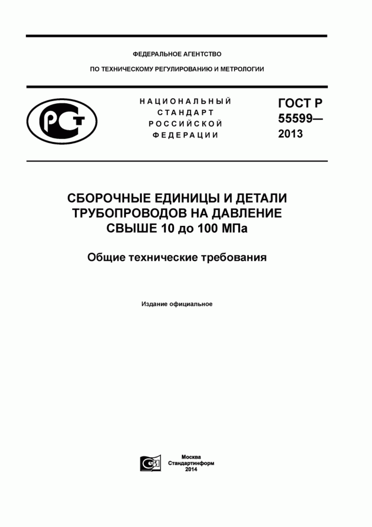 Обложка ГОСТ Р 55599-2013 Сборочные единицы и детали трубопроводов на давление свыше 10 до 100 МПа. Общие технические требования