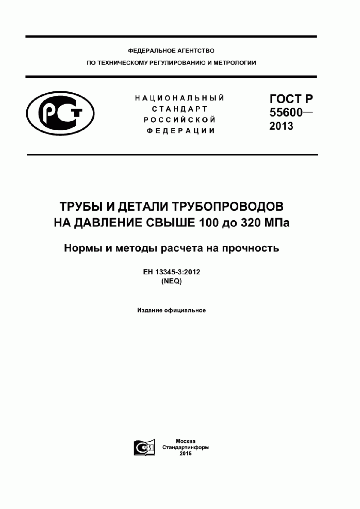 Обложка ГОСТ Р 55600-2013 Трубы и детали трубопроводов на давление свыше 100 до 320 МПа. Нормы и методы расчета на прочность