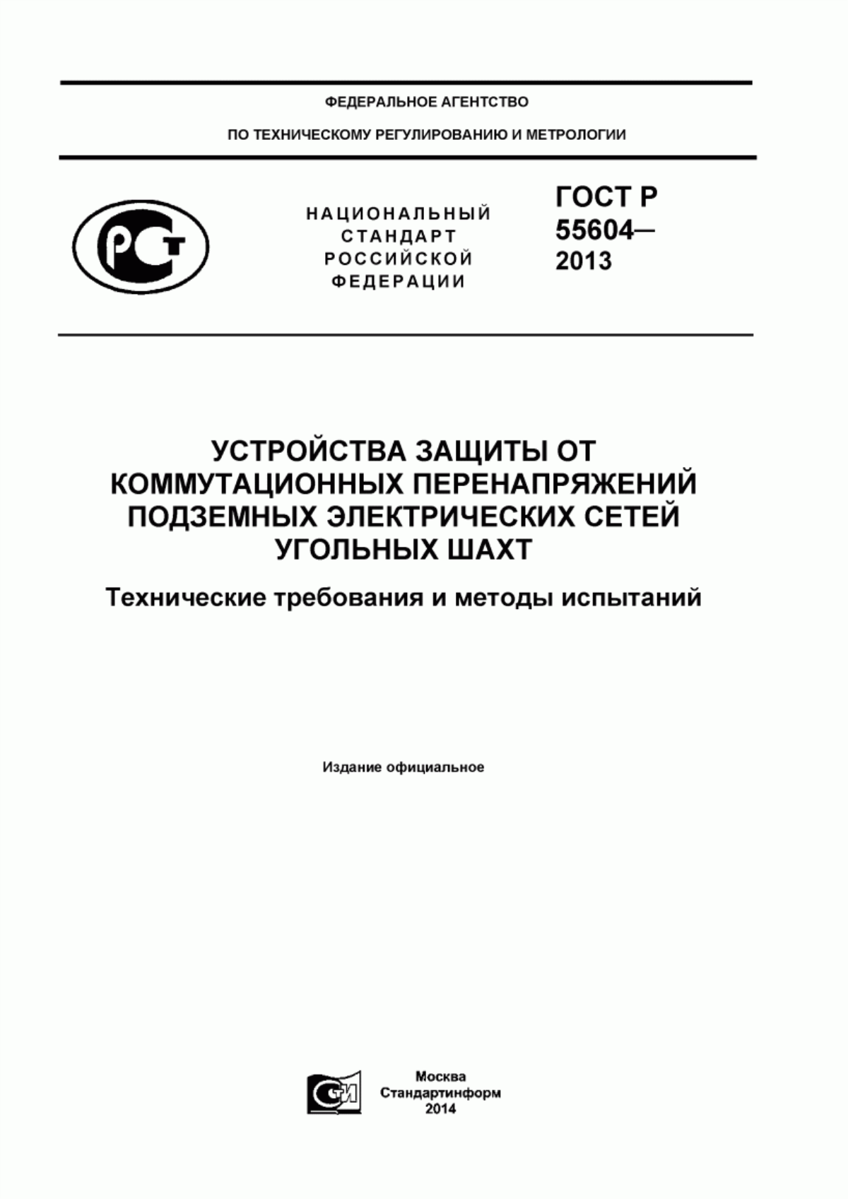 Обложка ГОСТ Р 55604-2013 Устройства защиты от коммутационных перенапряжений подземных электрических сетей угольных шахт. Технические требования и методы испытаний